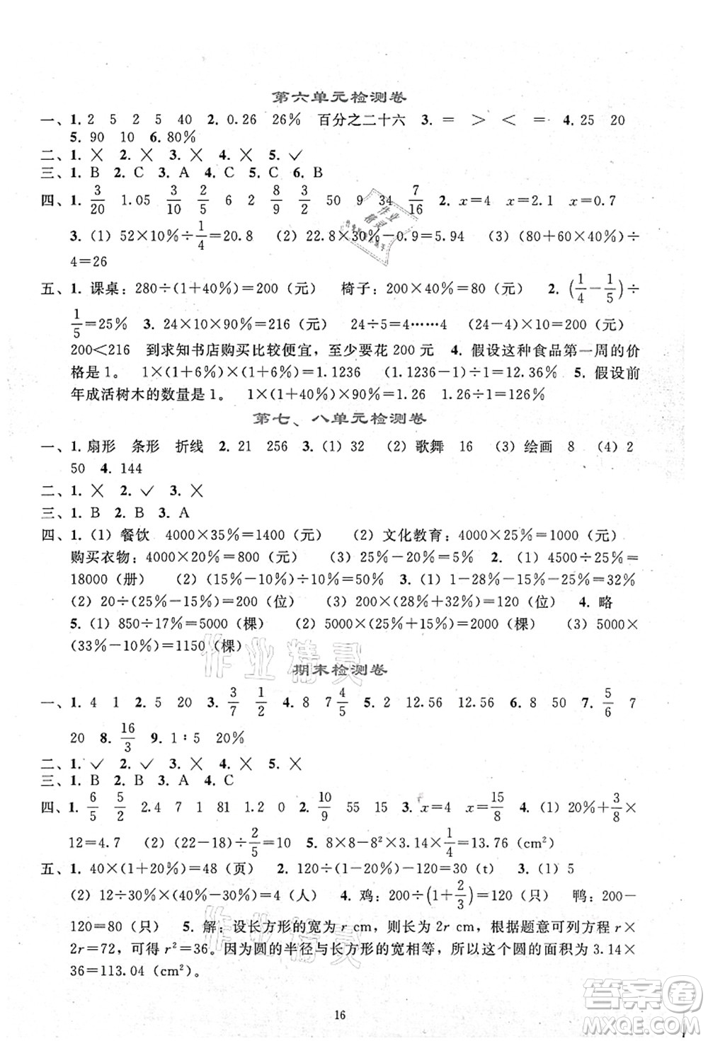 人民教育出版社2021同步輕松練習(xí)六年級數(shù)學(xué)上冊人教版答案