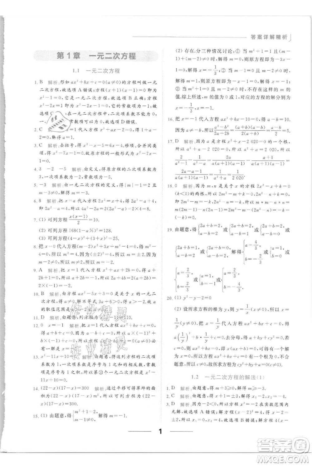 云南美術(shù)出版社2021秋季亮點給力提優(yōu)課時作業(yè)本九年級上冊數(shù)學(xué)通用版參考答案