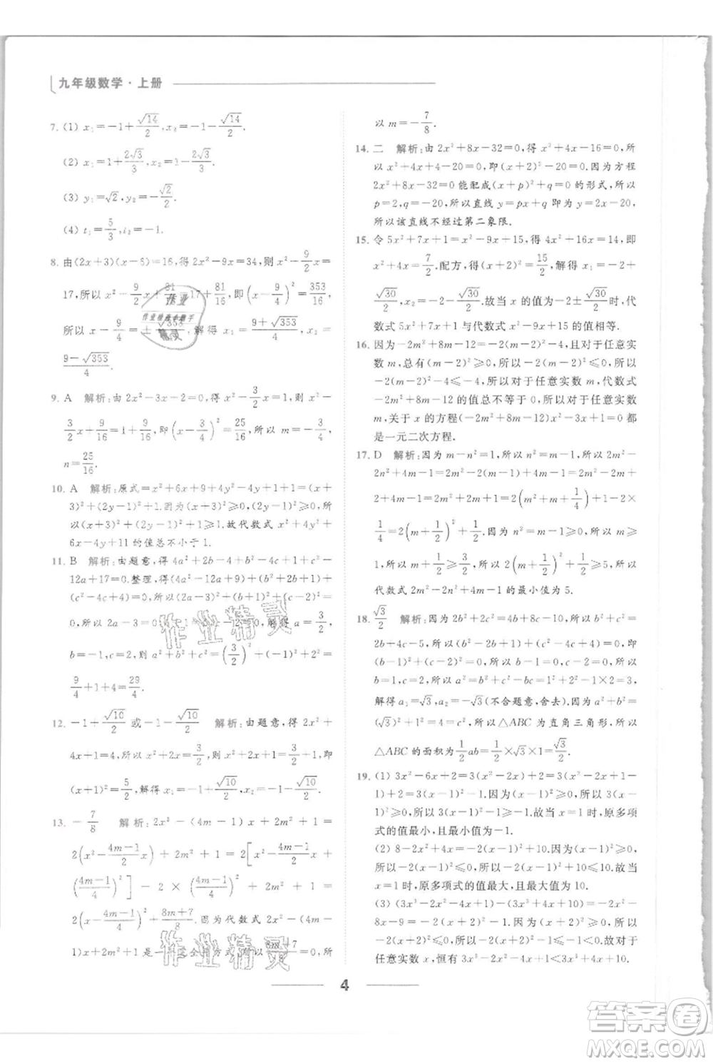 云南美術(shù)出版社2021秋季亮點給力提優(yōu)課時作業(yè)本九年級上冊數(shù)學(xué)通用版參考答案