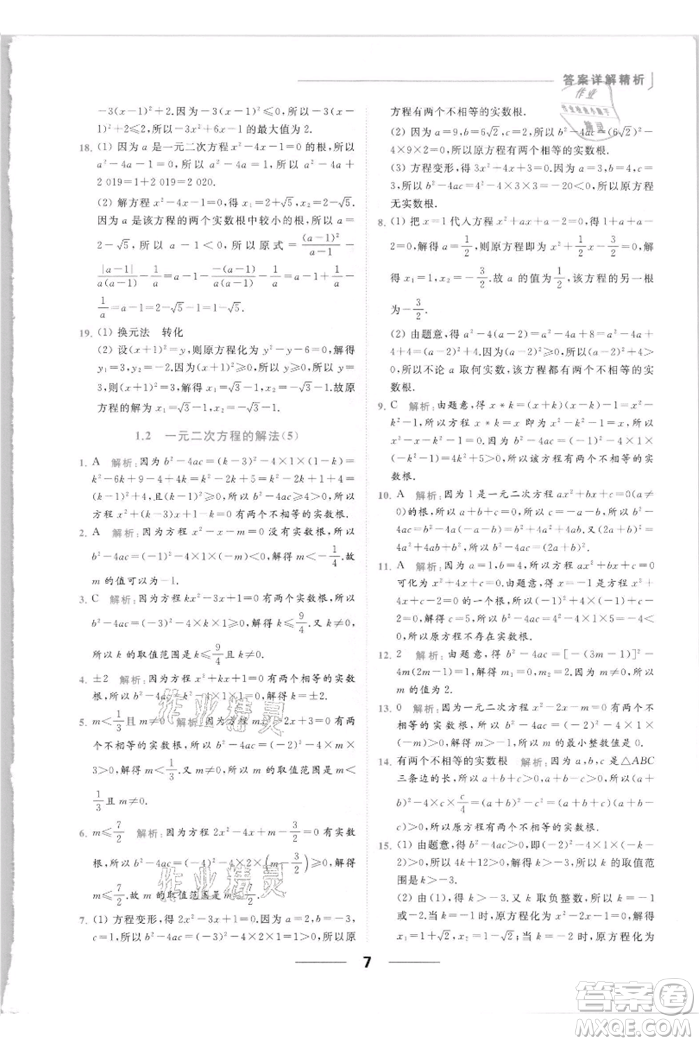 云南美術(shù)出版社2021秋季亮點給力提優(yōu)課時作業(yè)本九年級上冊數(shù)學(xué)通用版參考答案