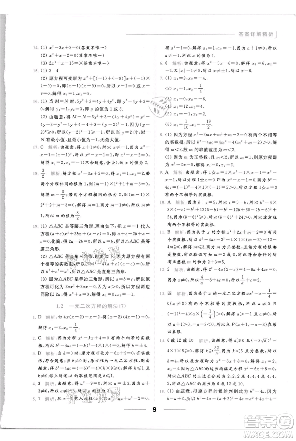 云南美術(shù)出版社2021秋季亮點給力提優(yōu)課時作業(yè)本九年級上冊數(shù)學(xué)通用版參考答案