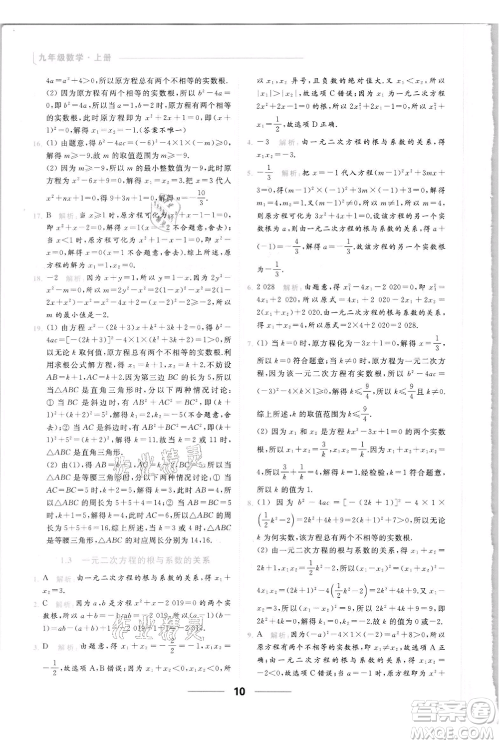 云南美術(shù)出版社2021秋季亮點給力提優(yōu)課時作業(yè)本九年級上冊數(shù)學(xué)通用版參考答案