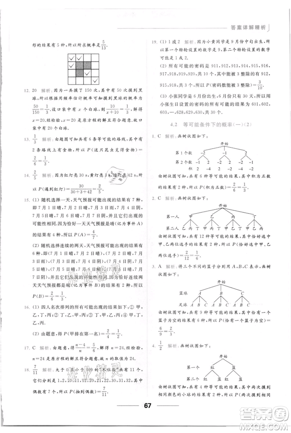 云南美術(shù)出版社2021秋季亮點給力提優(yōu)課時作業(yè)本九年級上冊數(shù)學(xué)通用版參考答案