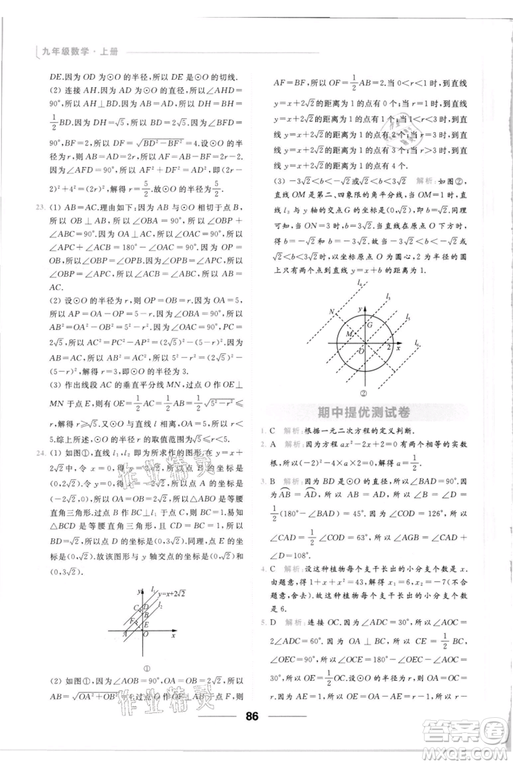 云南美術(shù)出版社2021秋季亮點給力提優(yōu)課時作業(yè)本九年級上冊數(shù)學(xué)通用版參考答案