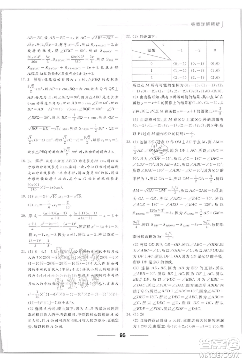 云南美術(shù)出版社2021秋季亮點給力提優(yōu)課時作業(yè)本九年級上冊數(shù)學(xué)通用版參考答案