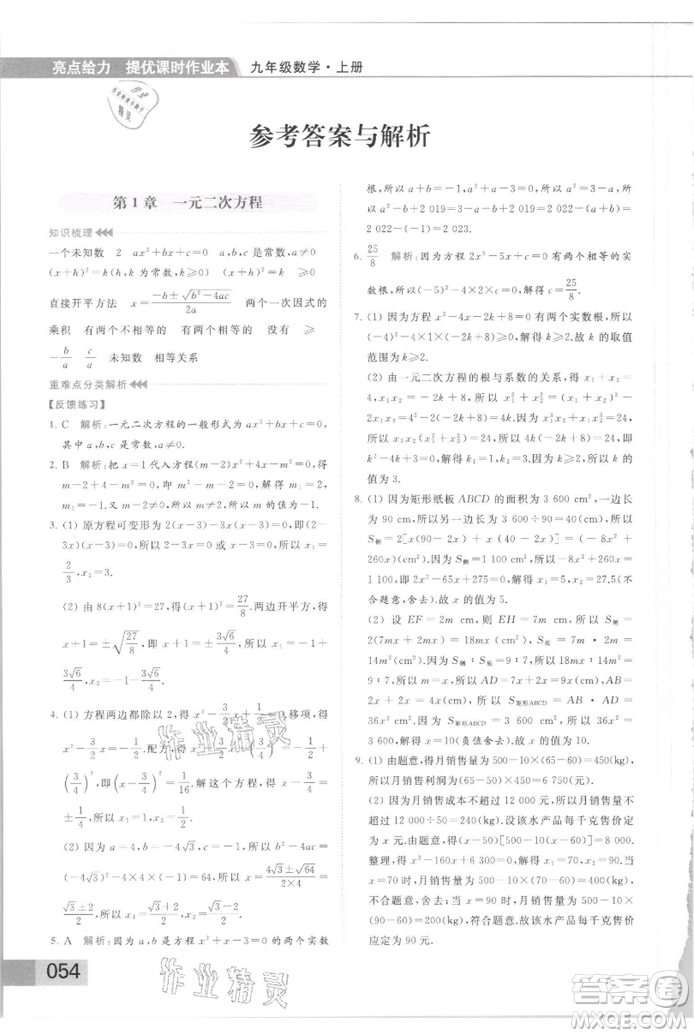 云南美術(shù)出版社2021秋季亮點給力提優(yōu)課時作業(yè)本九年級上冊數(shù)學(xué)通用版參考答案