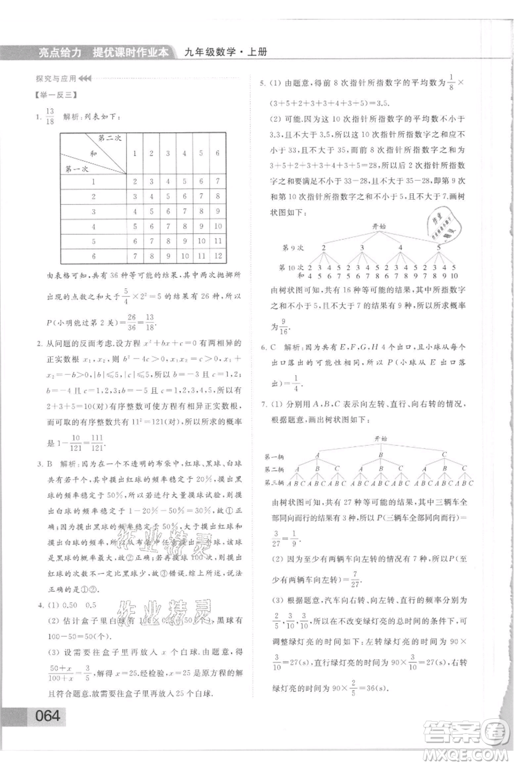 云南美術(shù)出版社2021秋季亮點給力提優(yōu)課時作業(yè)本九年級上冊數(shù)學(xué)通用版參考答案