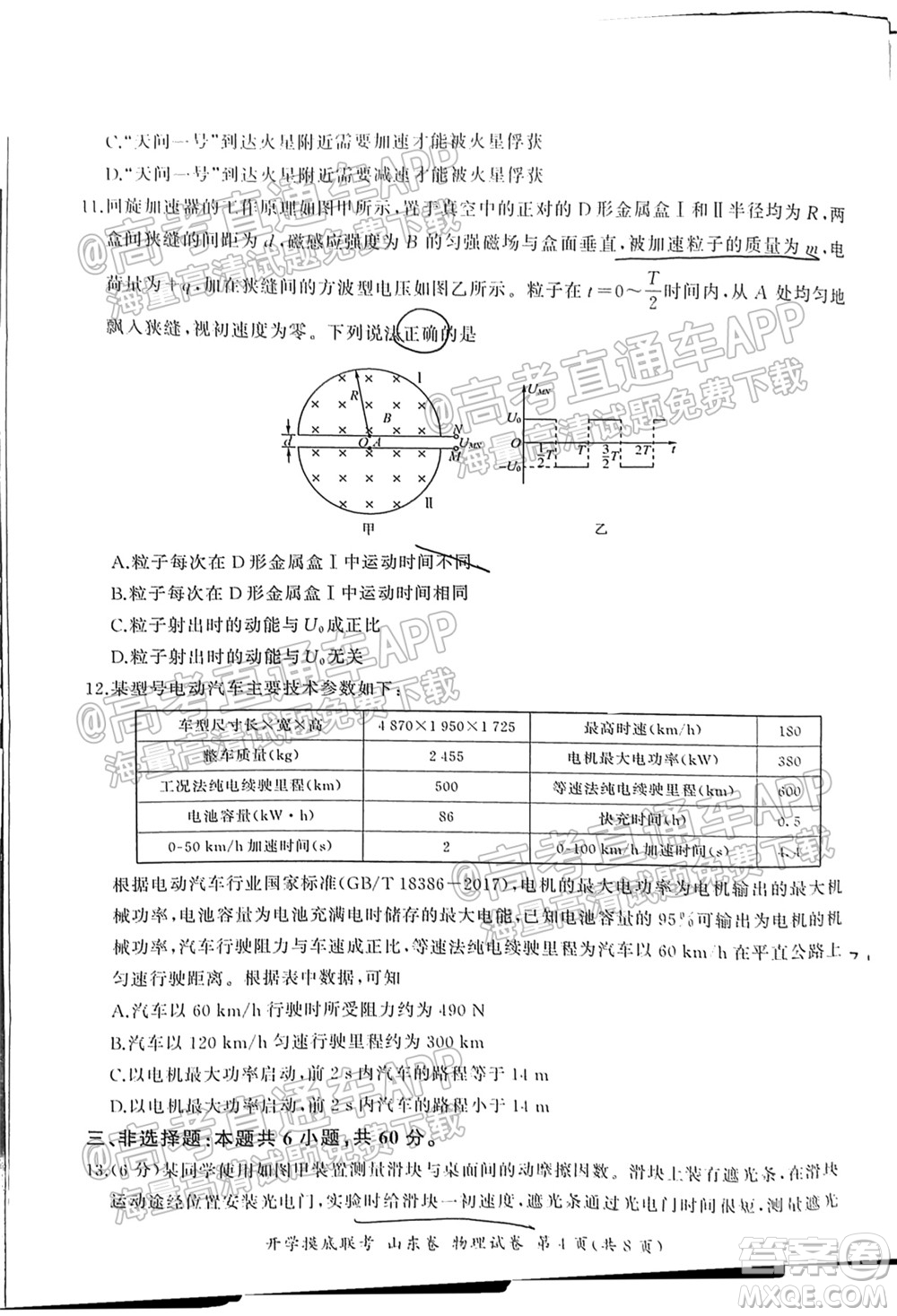 2022屆山東百師聯(lián)盟高三開(kāi)學(xué)摸底聯(lián)考物理試卷及答案