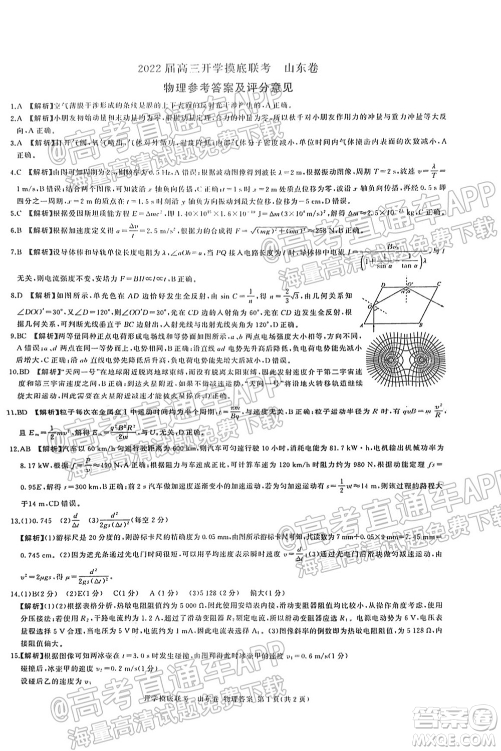 2022屆山東百師聯(lián)盟高三開(kāi)學(xué)摸底聯(lián)考物理試卷及答案