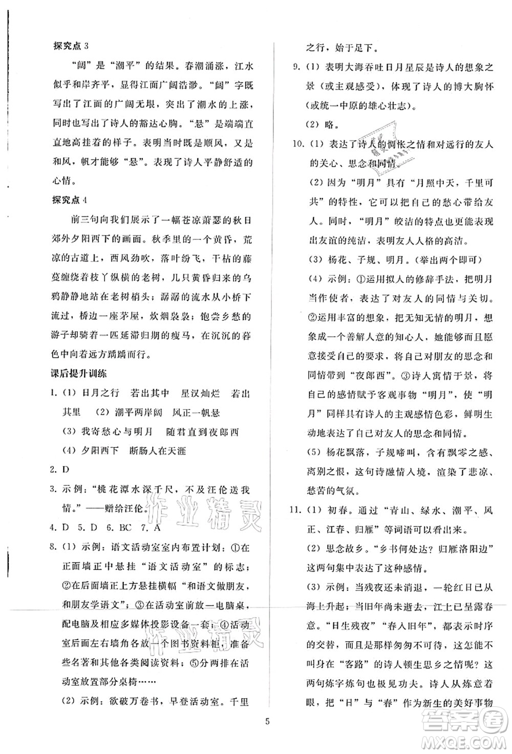 人民教育出版社2021同步輕松練習七年級語文上冊人教版答案