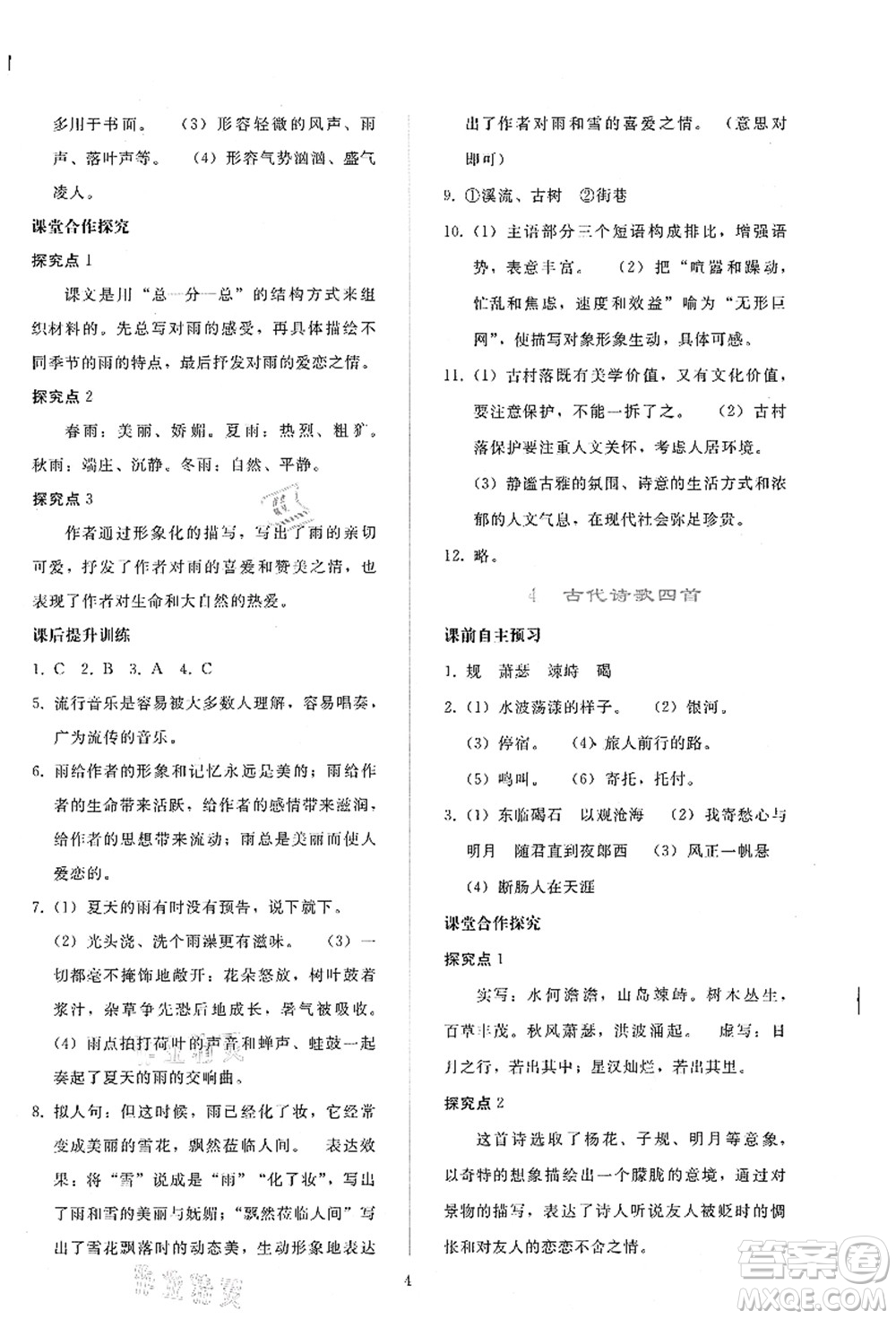 人民教育出版社2021同步輕松練習七年級語文上冊人教版答案