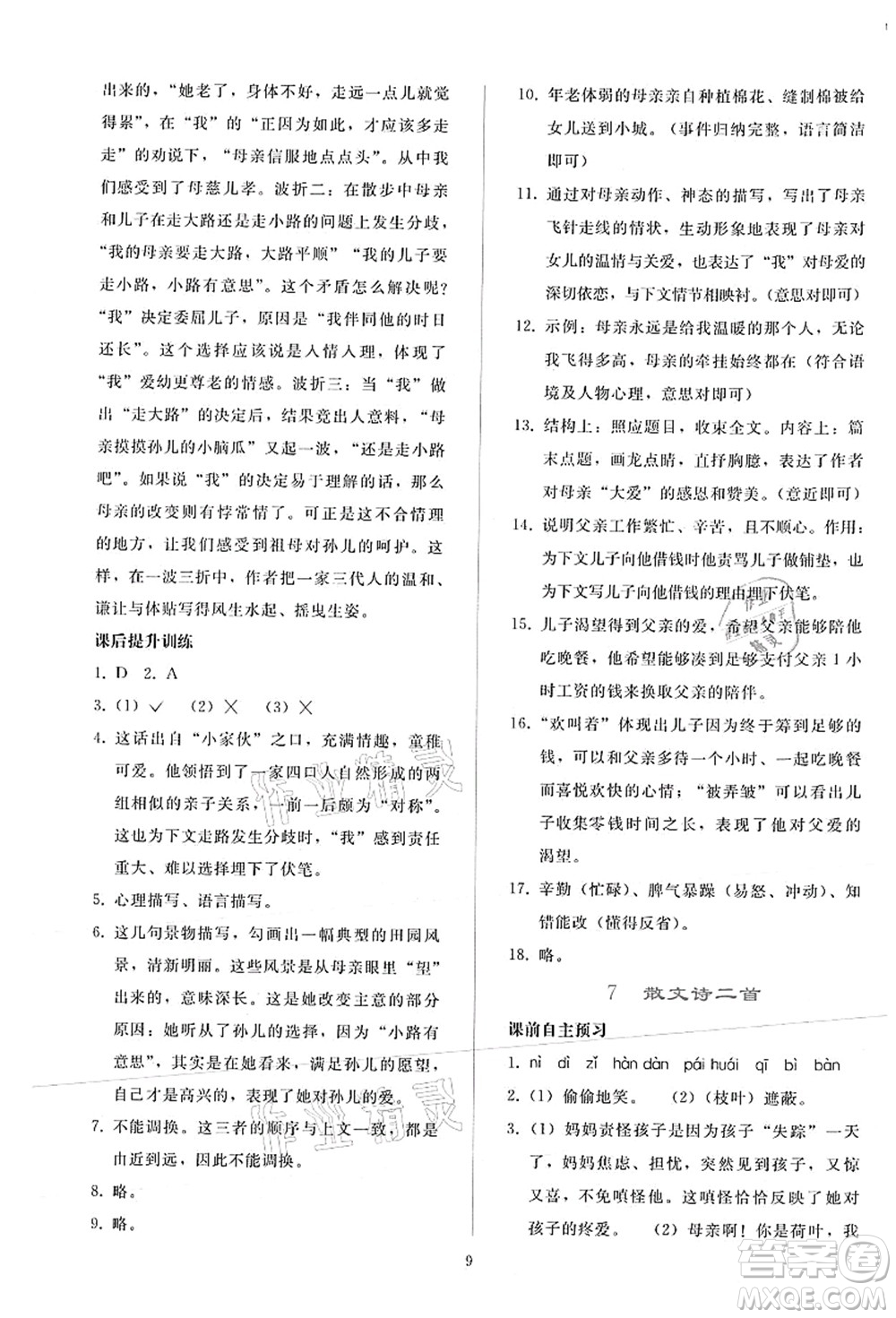 人民教育出版社2021同步輕松練習七年級語文上冊人教版答案