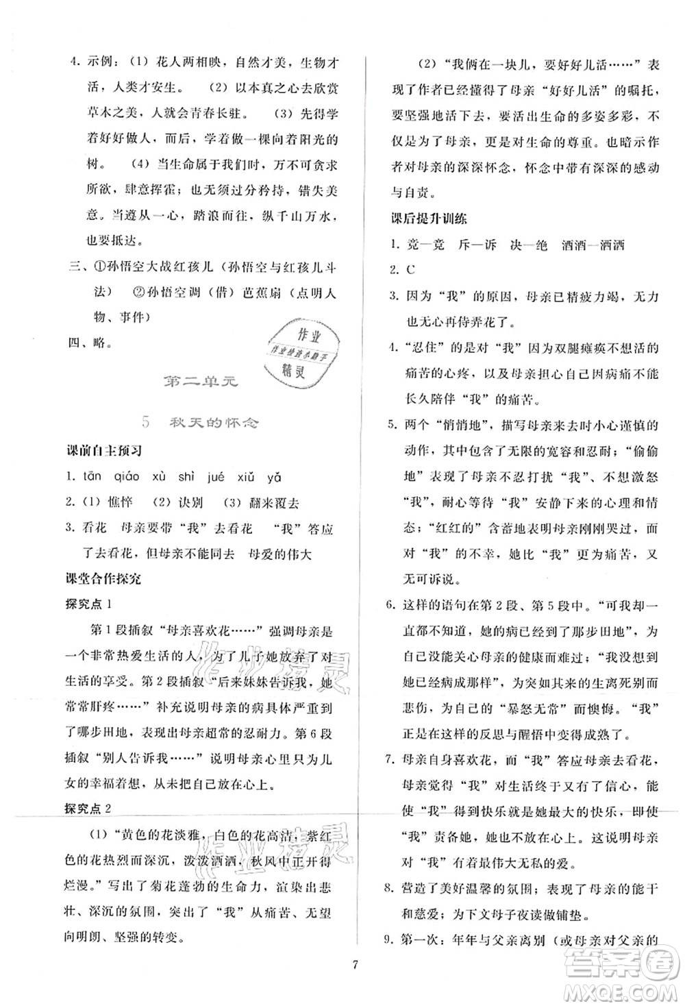 人民教育出版社2021同步輕松練習七年級語文上冊人教版答案