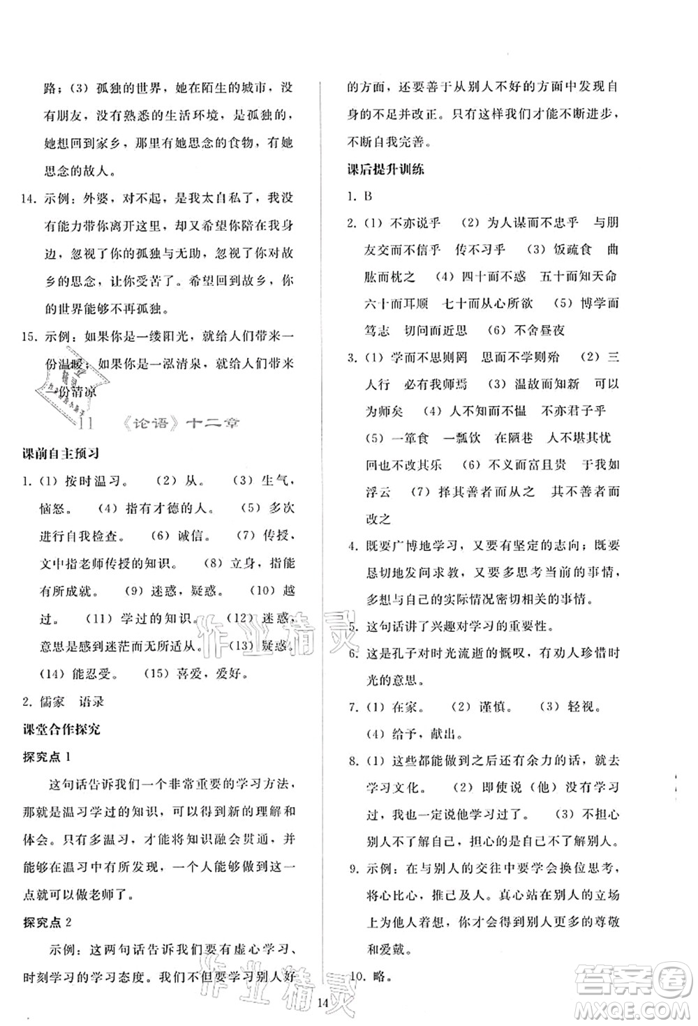 人民教育出版社2021同步輕松練習七年級語文上冊人教版答案