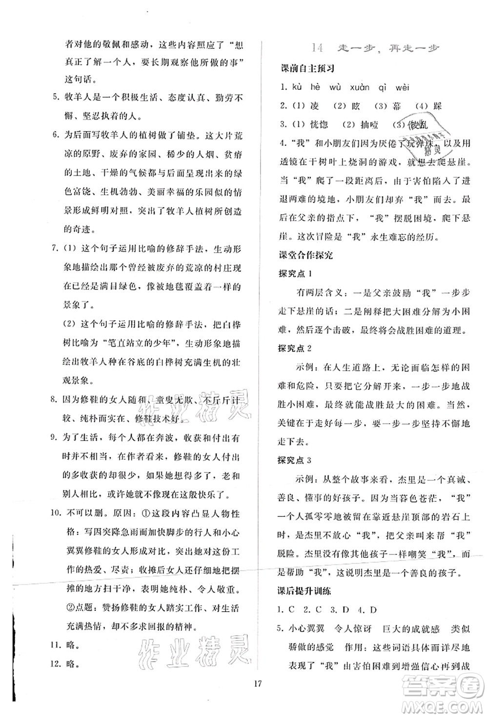 人民教育出版社2021同步輕松練習七年級語文上冊人教版答案