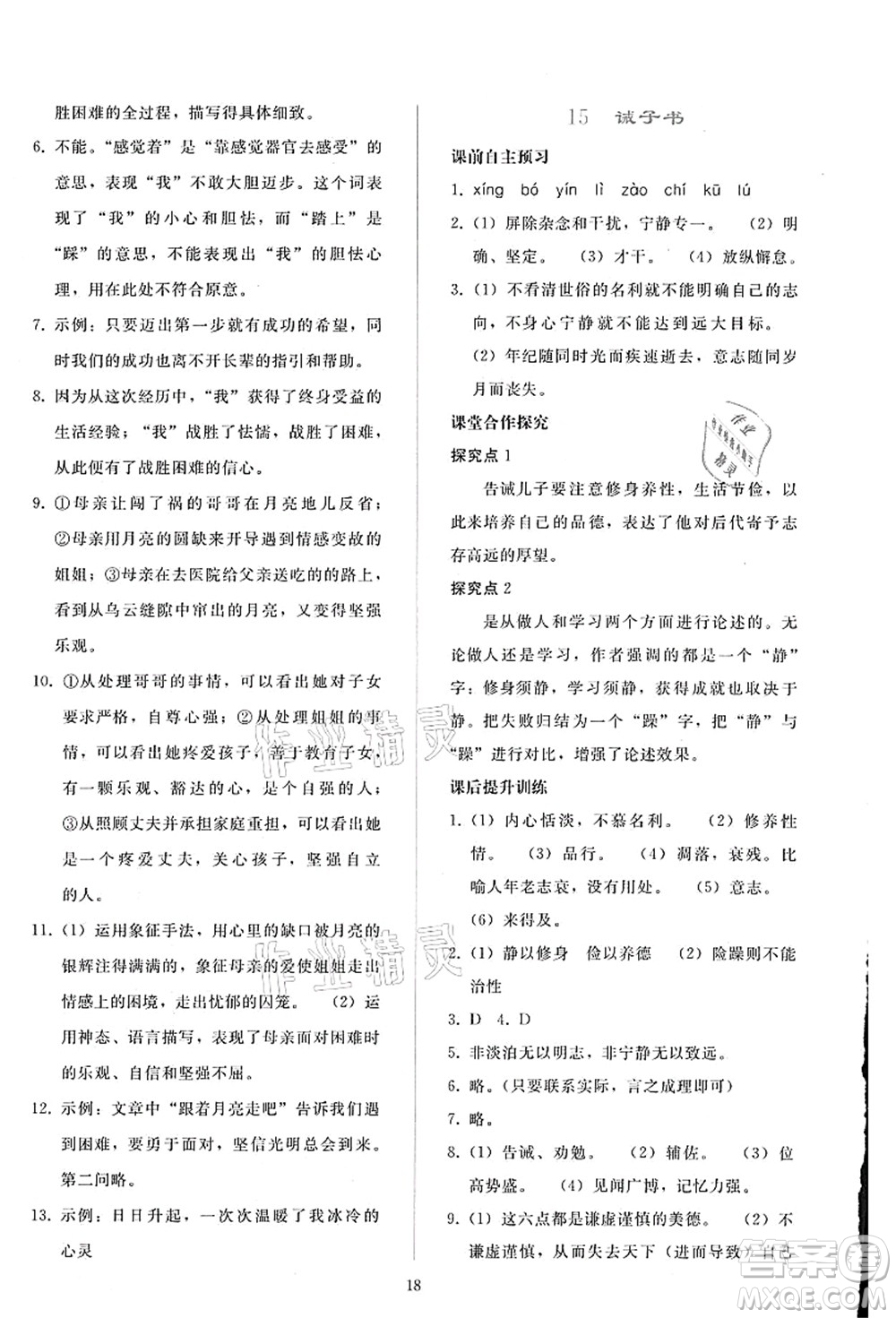 人民教育出版社2021同步輕松練習七年級語文上冊人教版答案