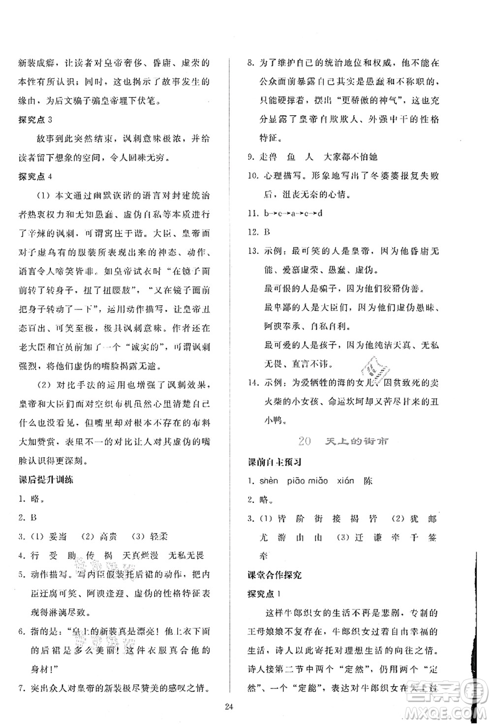 人民教育出版社2021同步輕松練習七年級語文上冊人教版答案