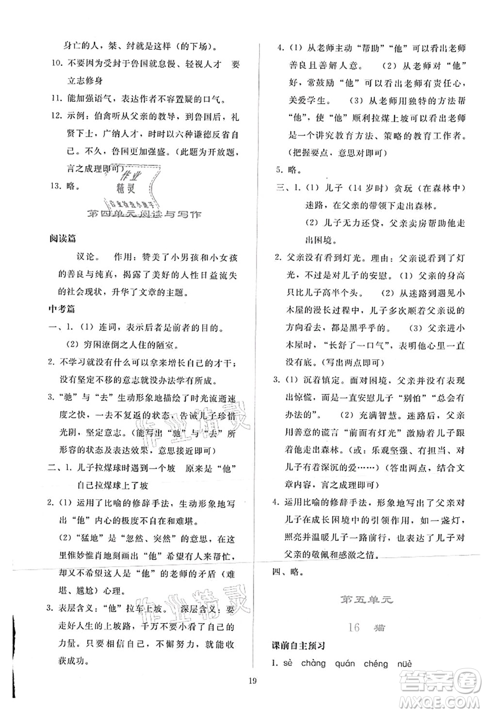 人民教育出版社2021同步輕松練習七年級語文上冊人教版答案