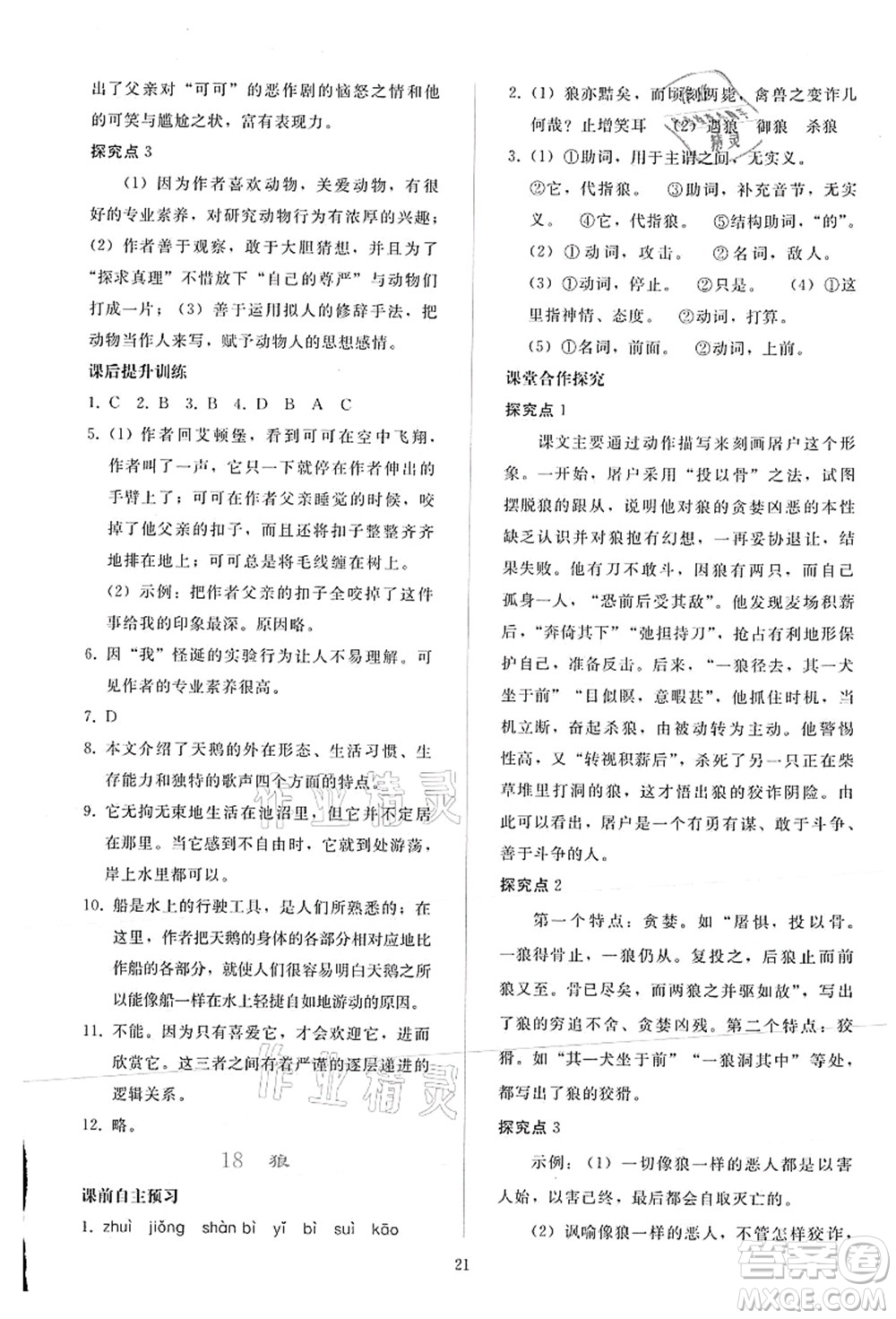 人民教育出版社2021同步輕松練習七年級語文上冊人教版答案