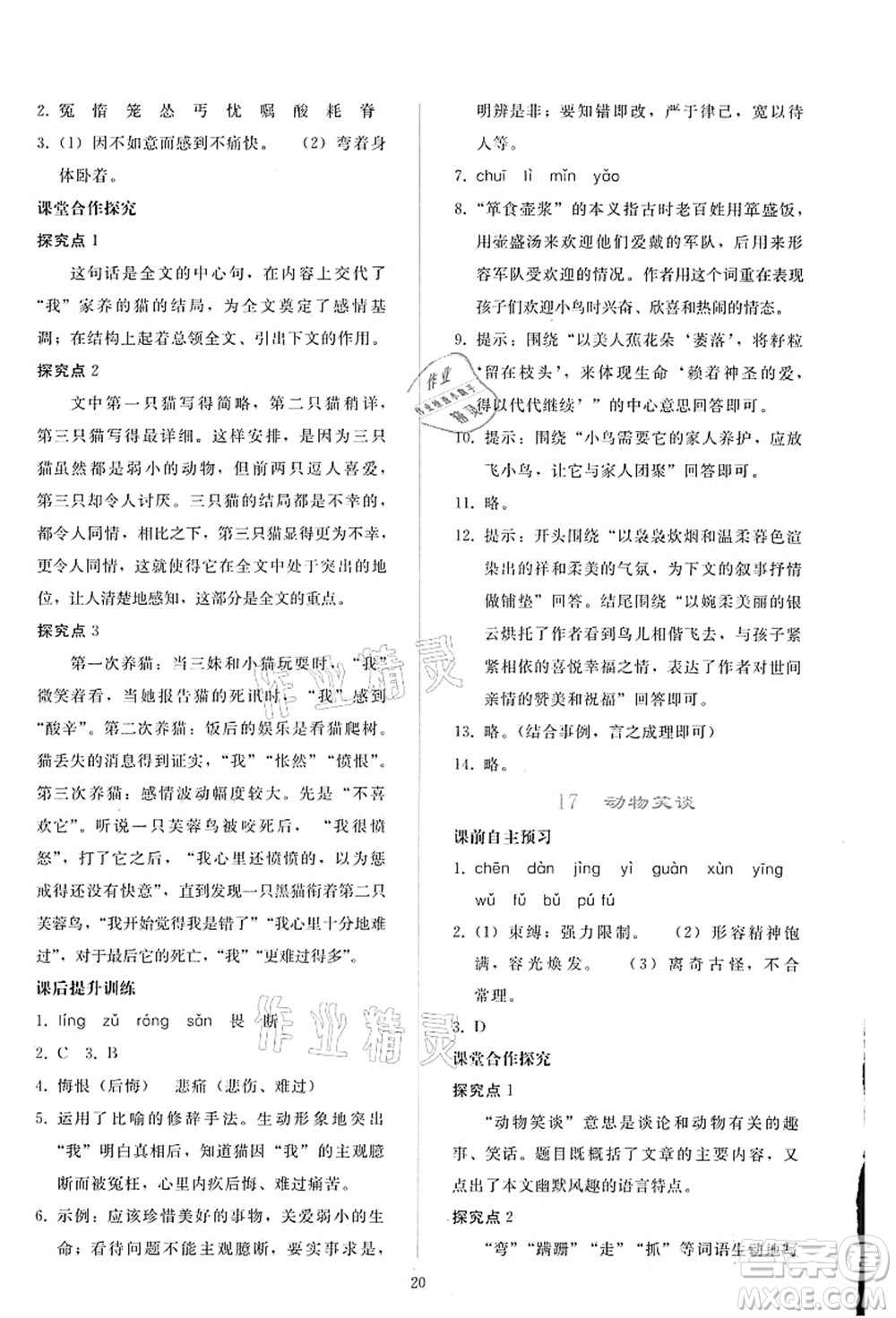 人民教育出版社2021同步輕松練習七年級語文上冊人教版答案