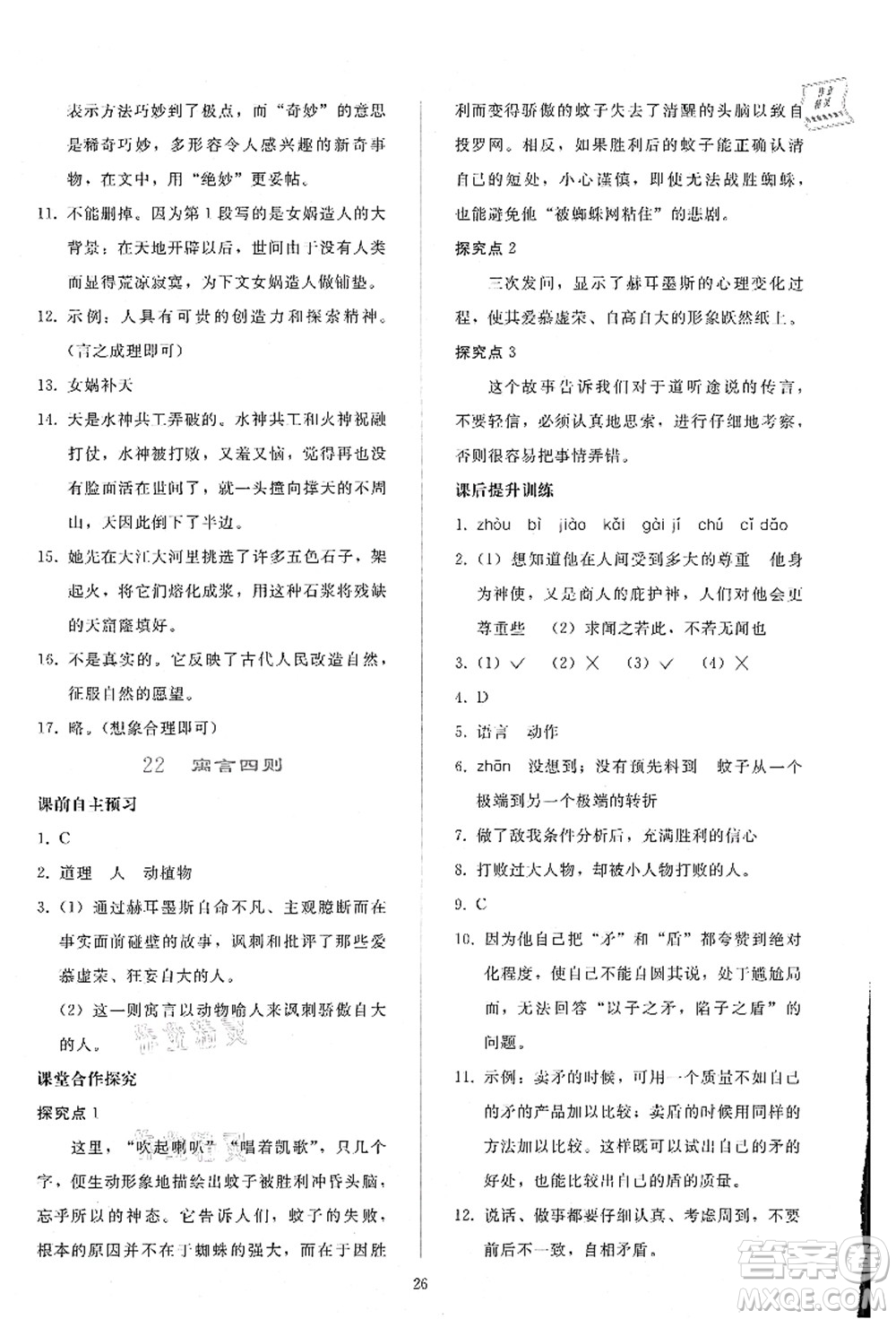 人民教育出版社2021同步輕松練習七年級語文上冊人教版答案