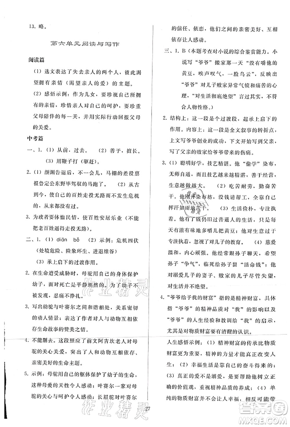 人民教育出版社2021同步輕松練習七年級語文上冊人教版答案