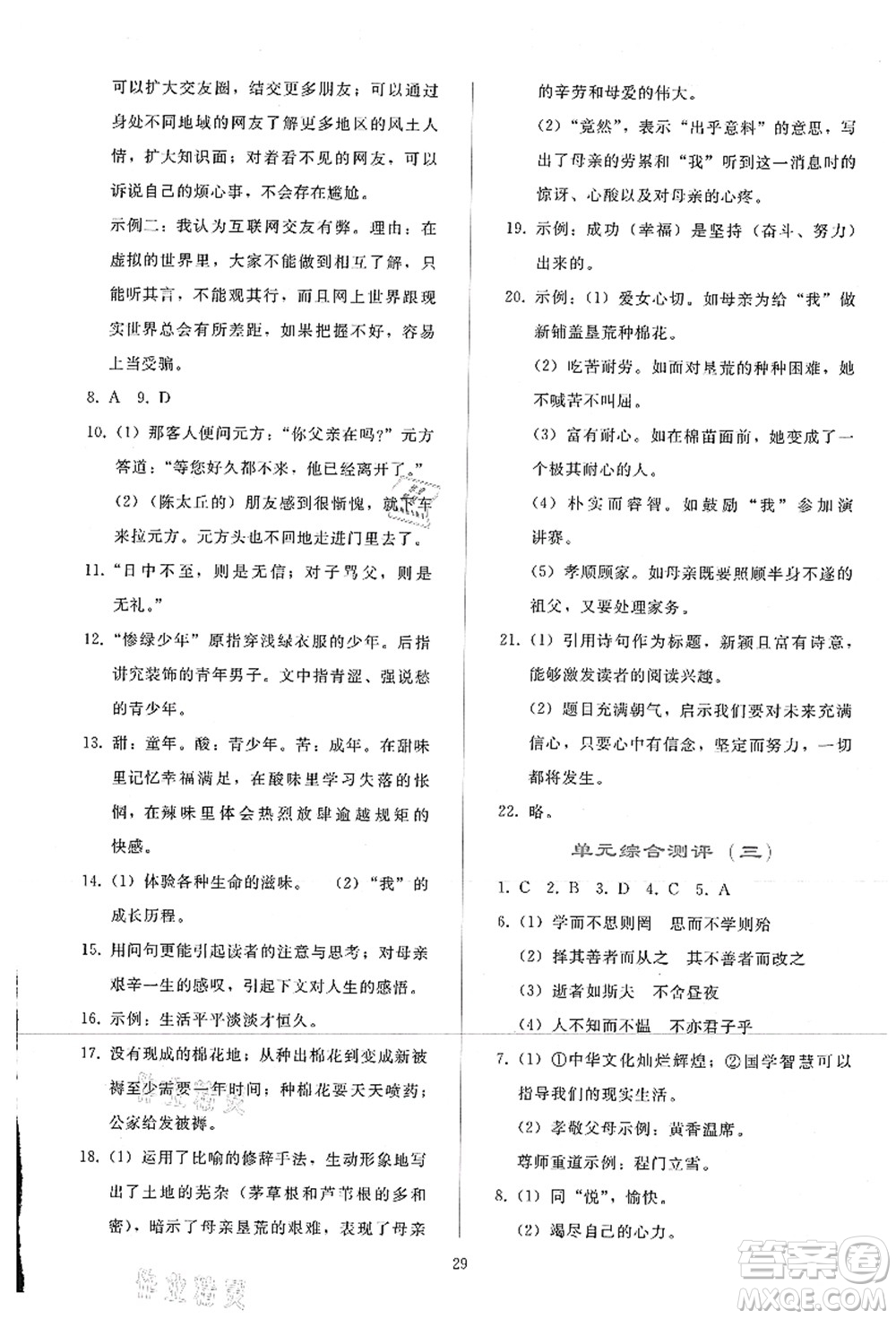 人民教育出版社2021同步輕松練習七年級語文上冊人教版答案