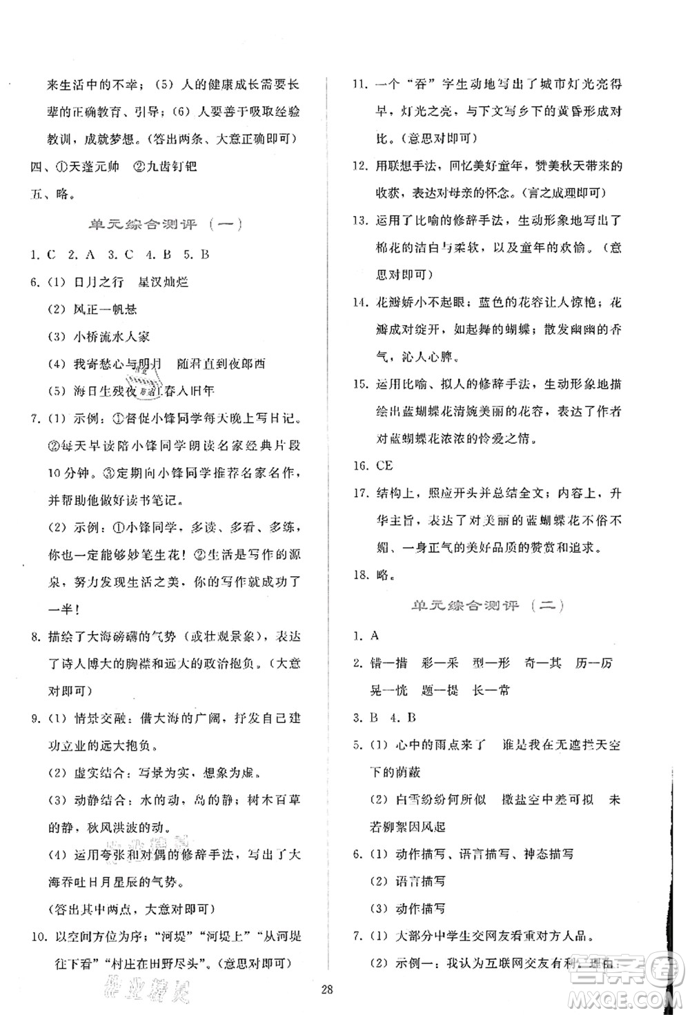 人民教育出版社2021同步輕松練習七年級語文上冊人教版答案