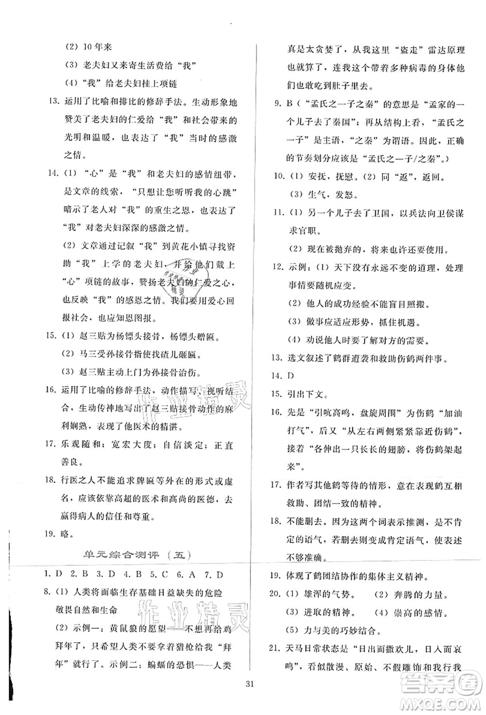 人民教育出版社2021同步輕松練習七年級語文上冊人教版答案