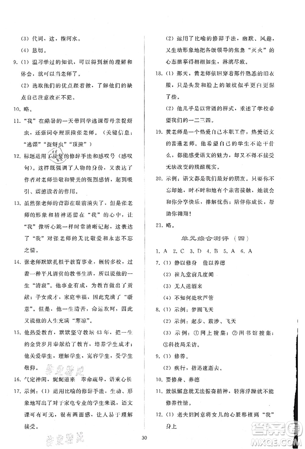 人民教育出版社2021同步輕松練習七年級語文上冊人教版答案