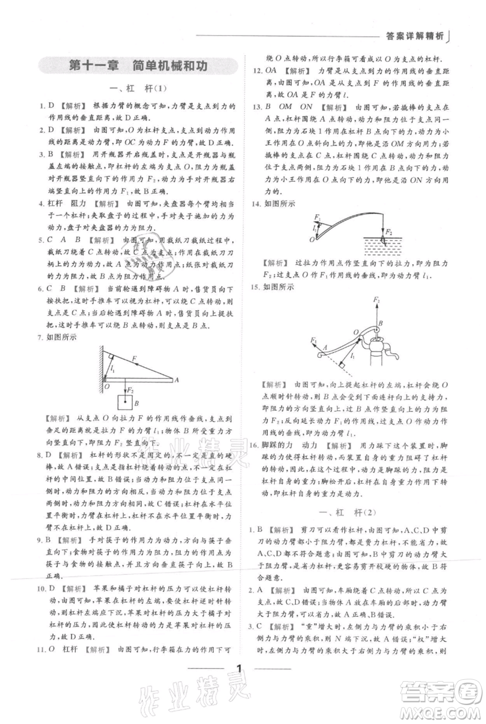 云南美術(shù)出版社2021秋季亮點(diǎn)給力提優(yōu)課時(shí)作業(yè)本九年級(jí)上冊(cè)物理通用版參考答案