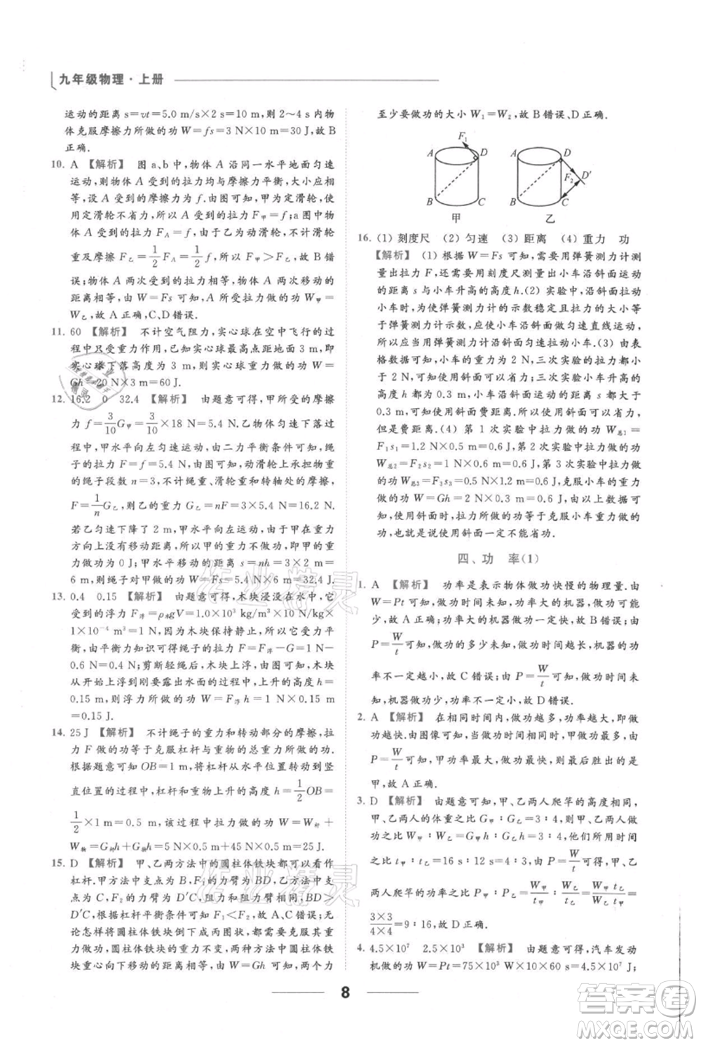 云南美術(shù)出版社2021秋季亮點(diǎn)給力提優(yōu)課時(shí)作業(yè)本九年級(jí)上冊(cè)物理通用版參考答案