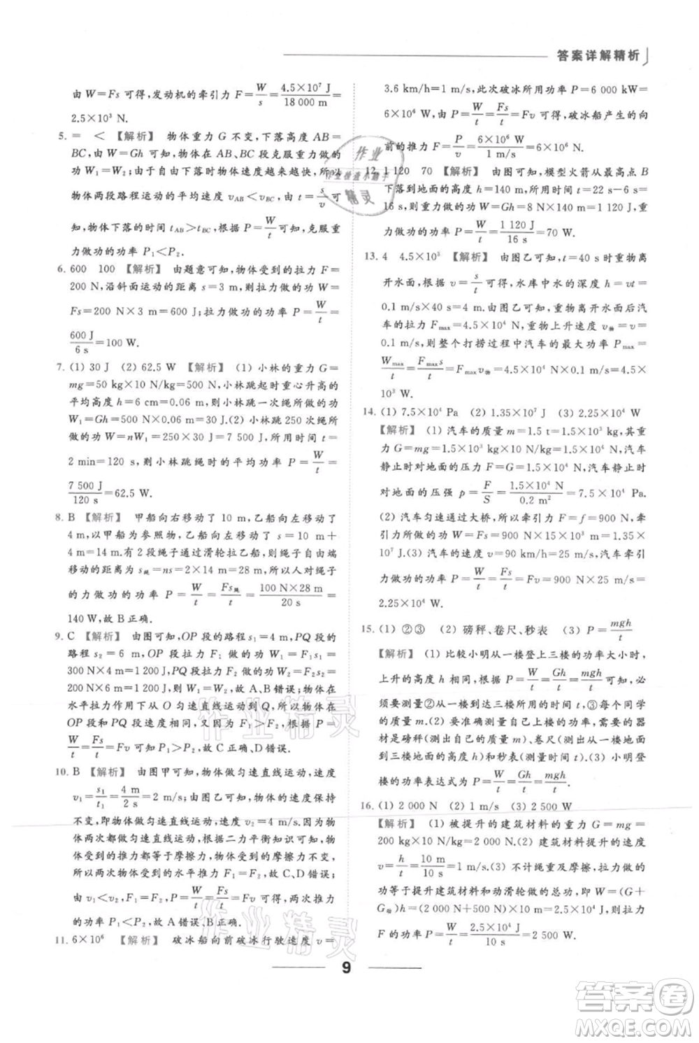 云南美術(shù)出版社2021秋季亮點(diǎn)給力提優(yōu)課時(shí)作業(yè)本九年級(jí)上冊(cè)物理通用版參考答案