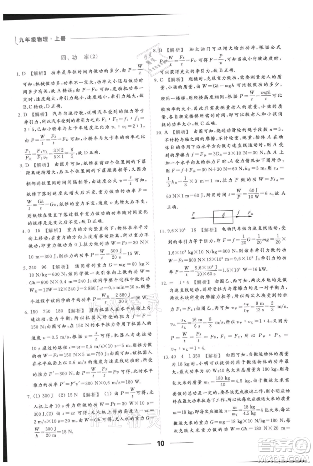 云南美術(shù)出版社2021秋季亮點(diǎn)給力提優(yōu)課時(shí)作業(yè)本九年級(jí)上冊(cè)物理通用版參考答案