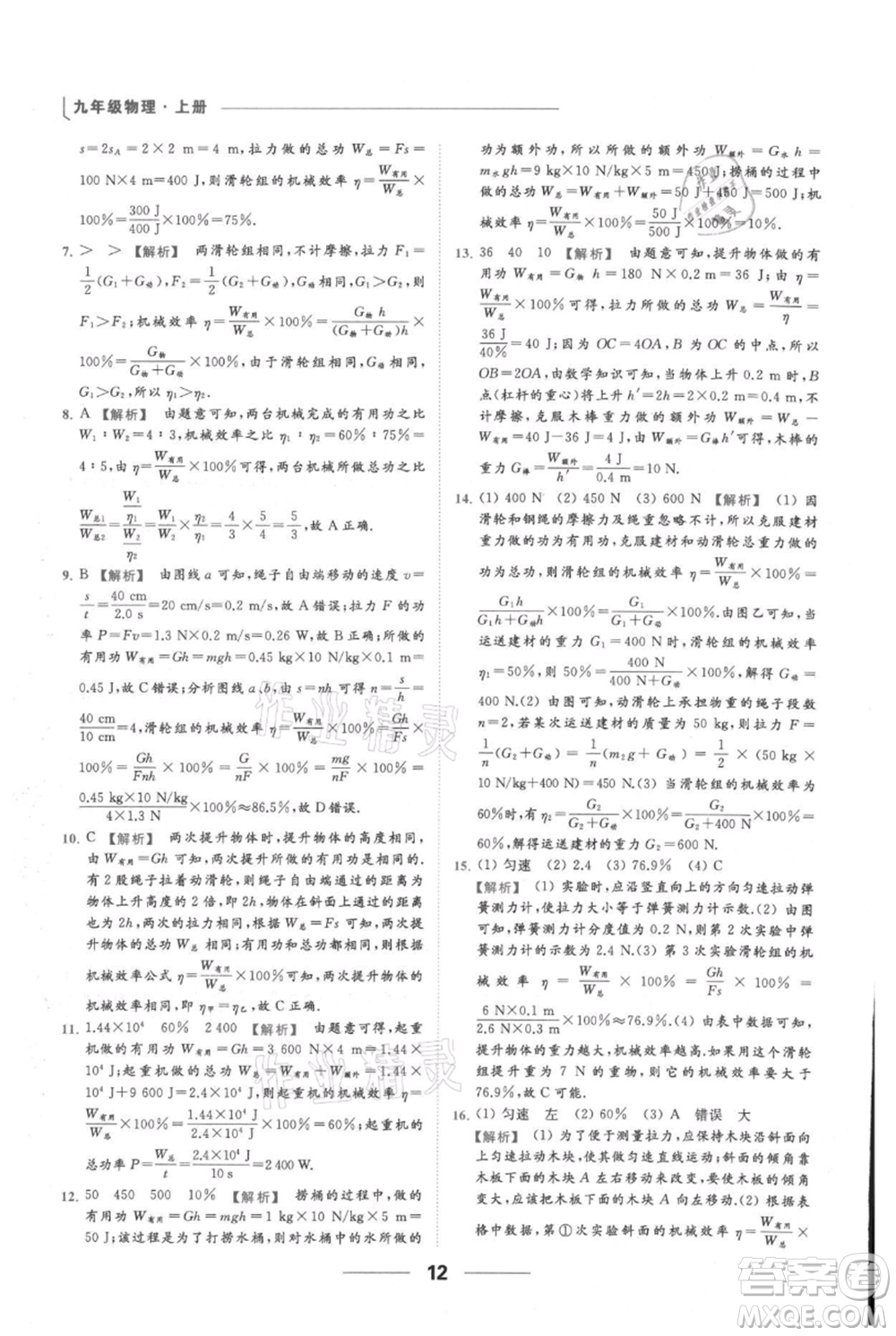 云南美術(shù)出版社2021秋季亮點(diǎn)給力提優(yōu)課時(shí)作業(yè)本九年級(jí)上冊(cè)物理通用版參考答案