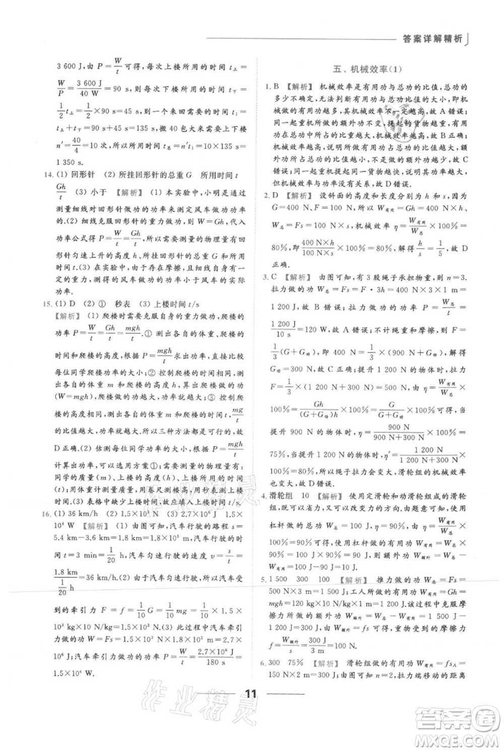 云南美術(shù)出版社2021秋季亮點(diǎn)給力提優(yōu)課時(shí)作業(yè)本九年級(jí)上冊(cè)物理通用版參考答案