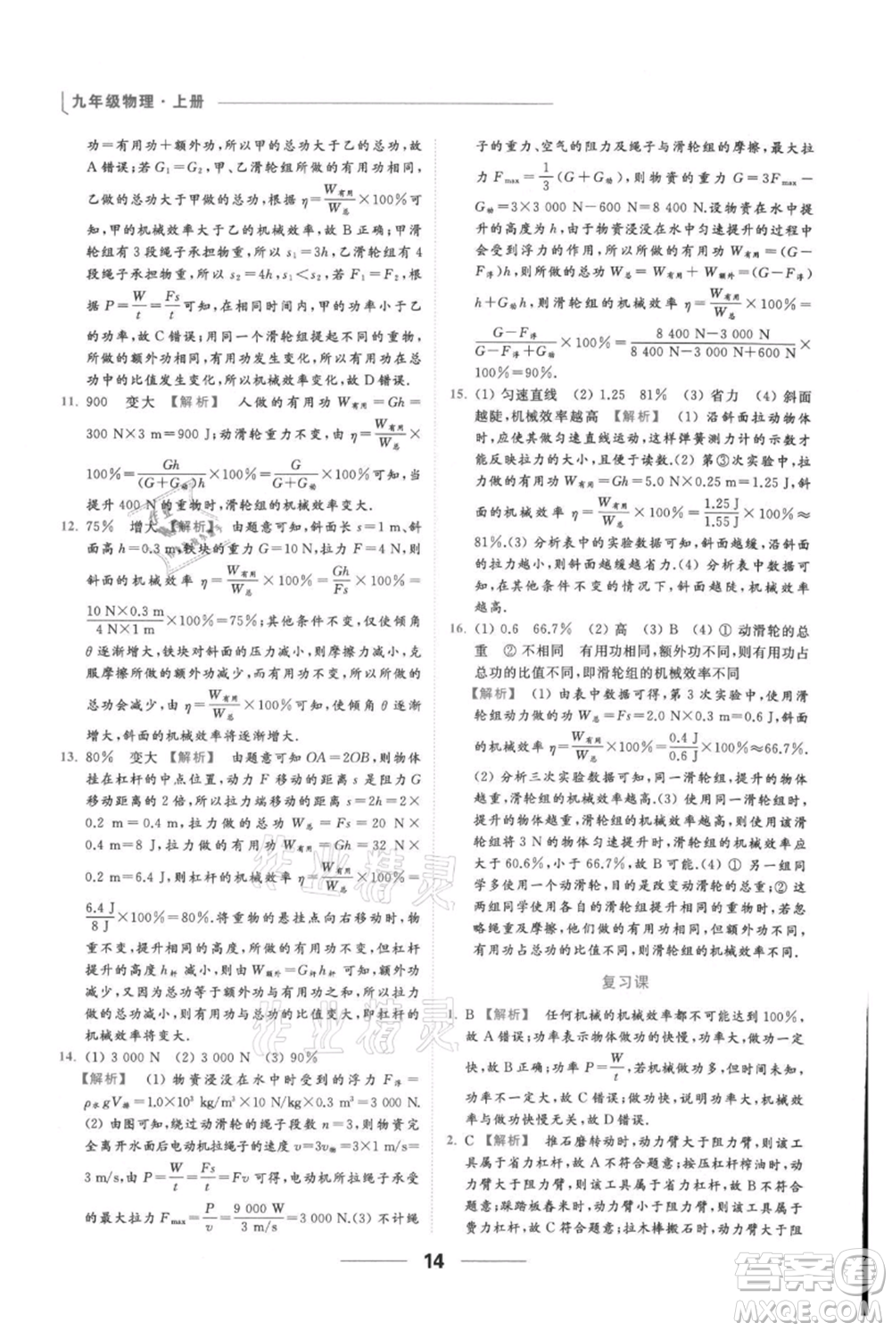 云南美術(shù)出版社2021秋季亮點(diǎn)給力提優(yōu)課時(shí)作業(yè)本九年級(jí)上冊(cè)物理通用版參考答案