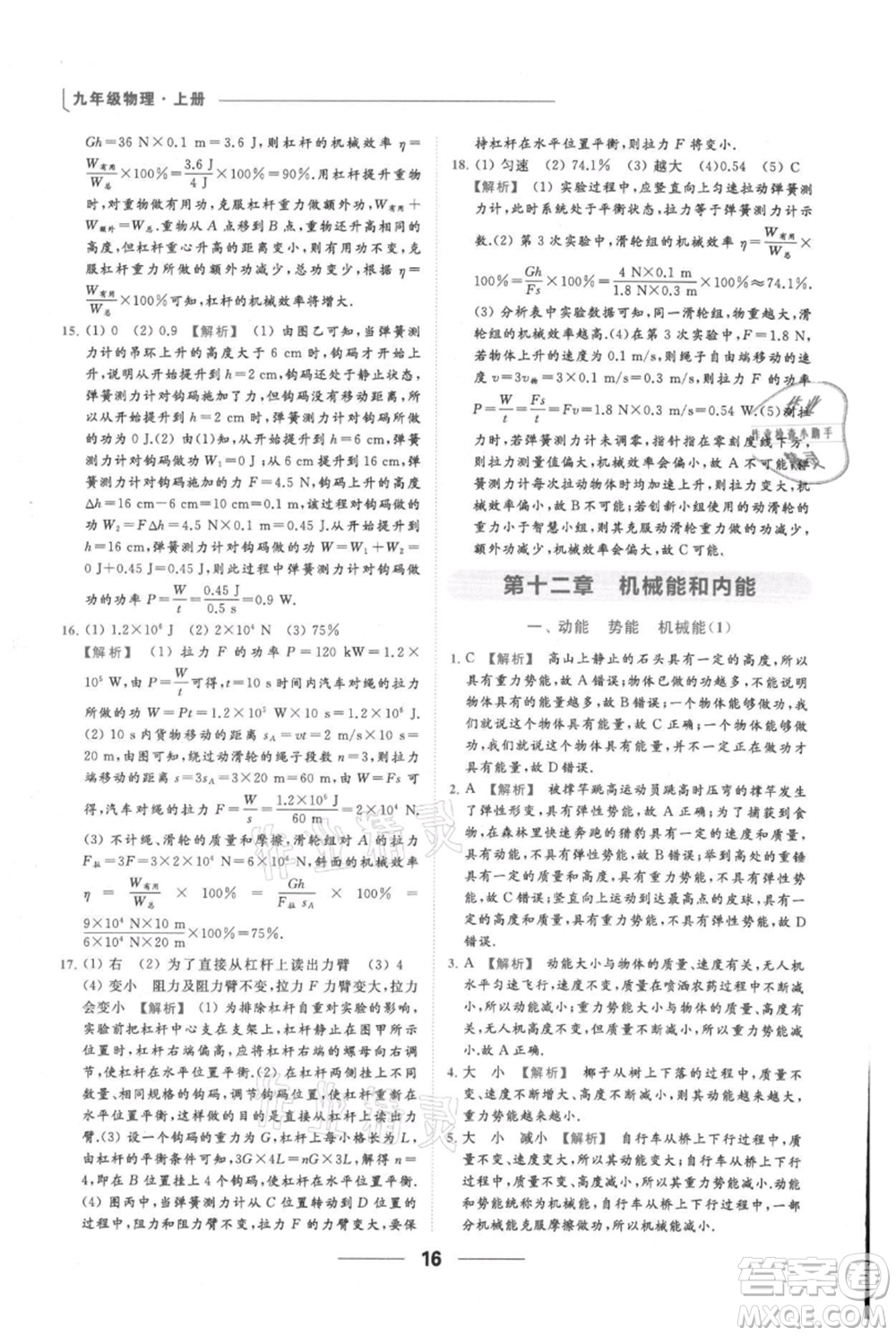 云南美術(shù)出版社2021秋季亮點(diǎn)給力提優(yōu)課時(shí)作業(yè)本九年級(jí)上冊(cè)物理通用版參考答案