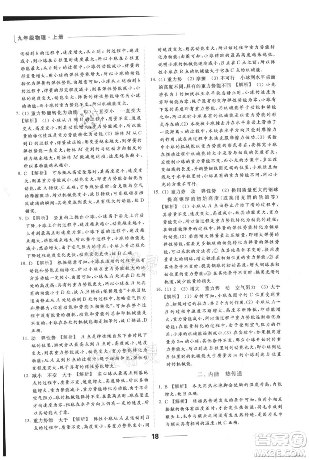 云南美術(shù)出版社2021秋季亮點(diǎn)給力提優(yōu)課時(shí)作業(yè)本九年級(jí)上冊(cè)物理通用版參考答案