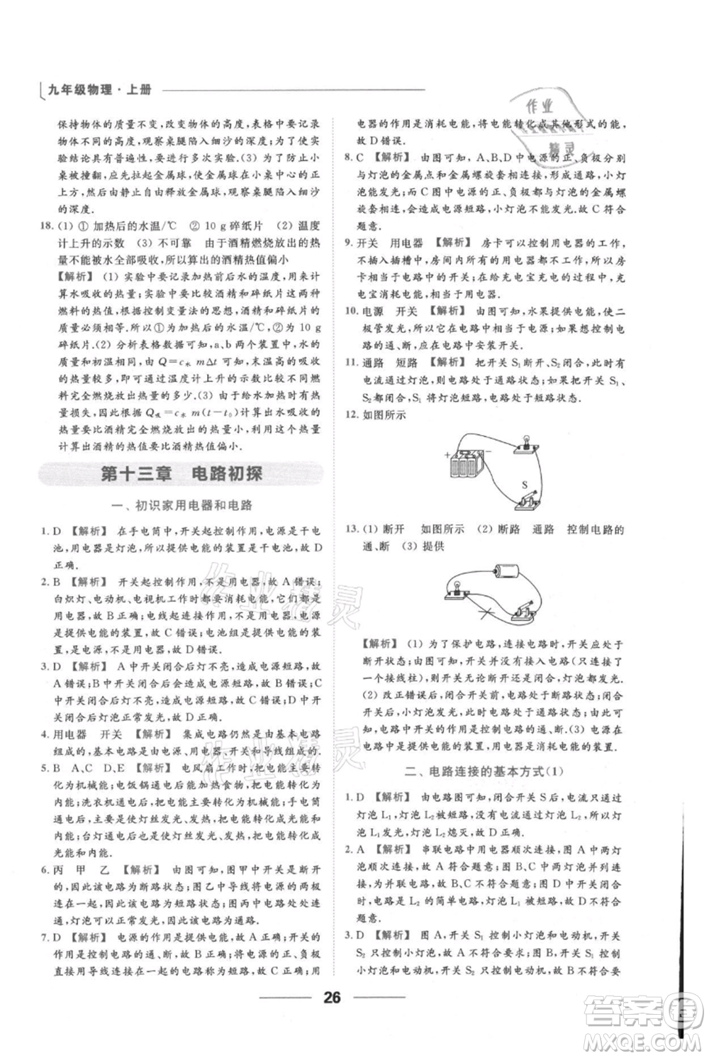 云南美術(shù)出版社2021秋季亮點(diǎn)給力提優(yōu)課時(shí)作業(yè)本九年級(jí)上冊(cè)物理通用版參考答案