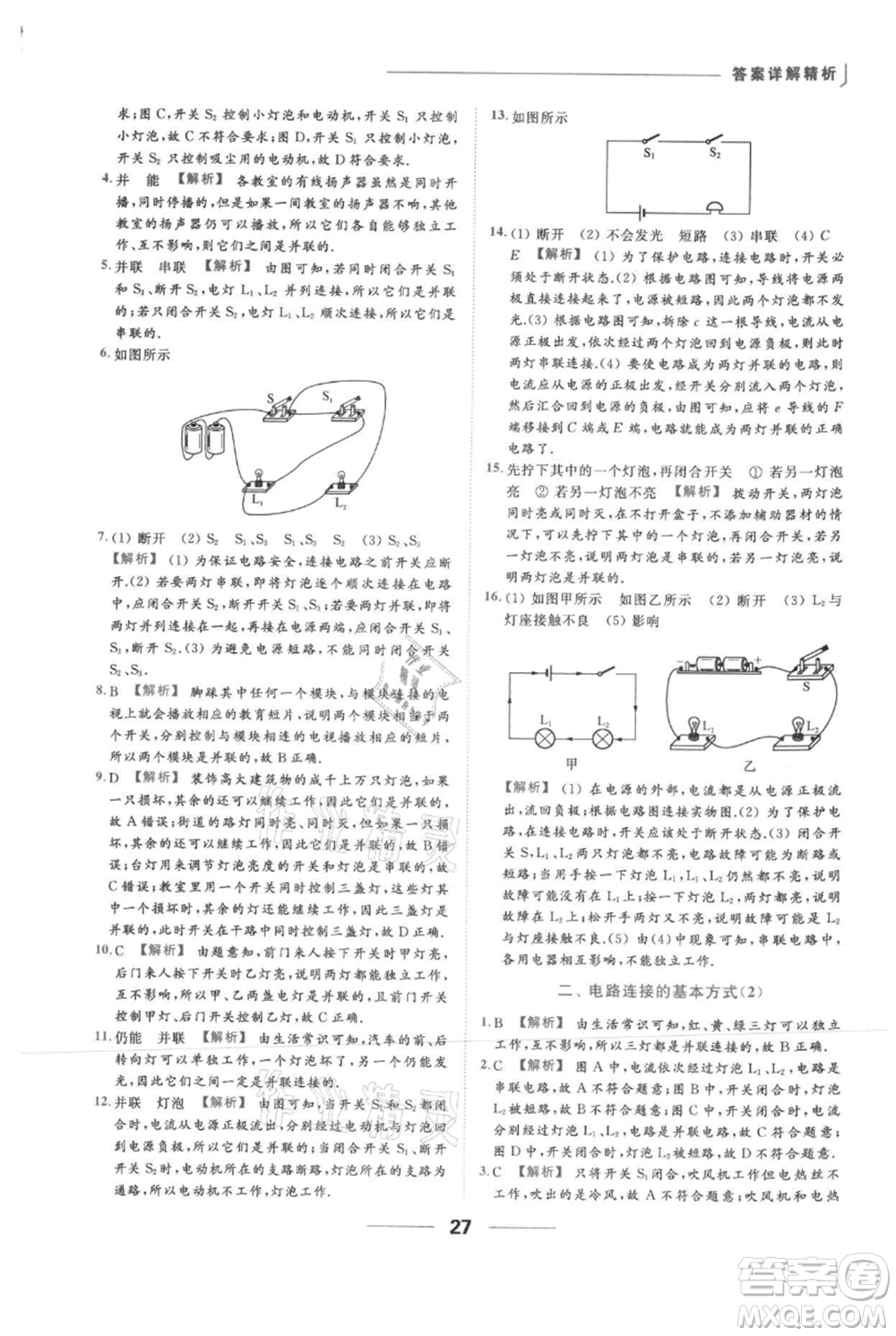 云南美術(shù)出版社2021秋季亮點(diǎn)給力提優(yōu)課時(shí)作業(yè)本九年級(jí)上冊(cè)物理通用版參考答案