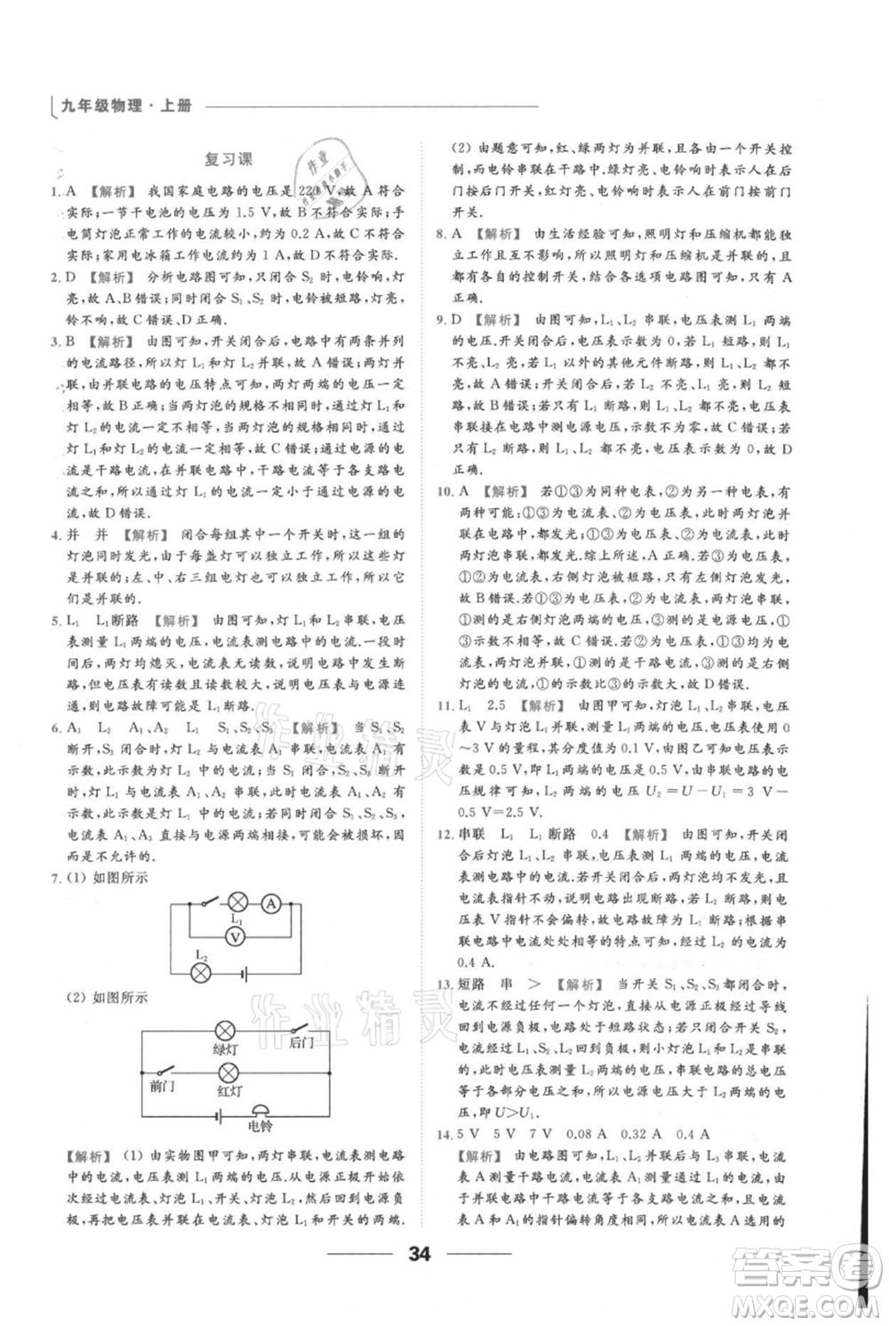 云南美術(shù)出版社2021秋季亮點(diǎn)給力提優(yōu)課時(shí)作業(yè)本九年級(jí)上冊(cè)物理通用版參考答案