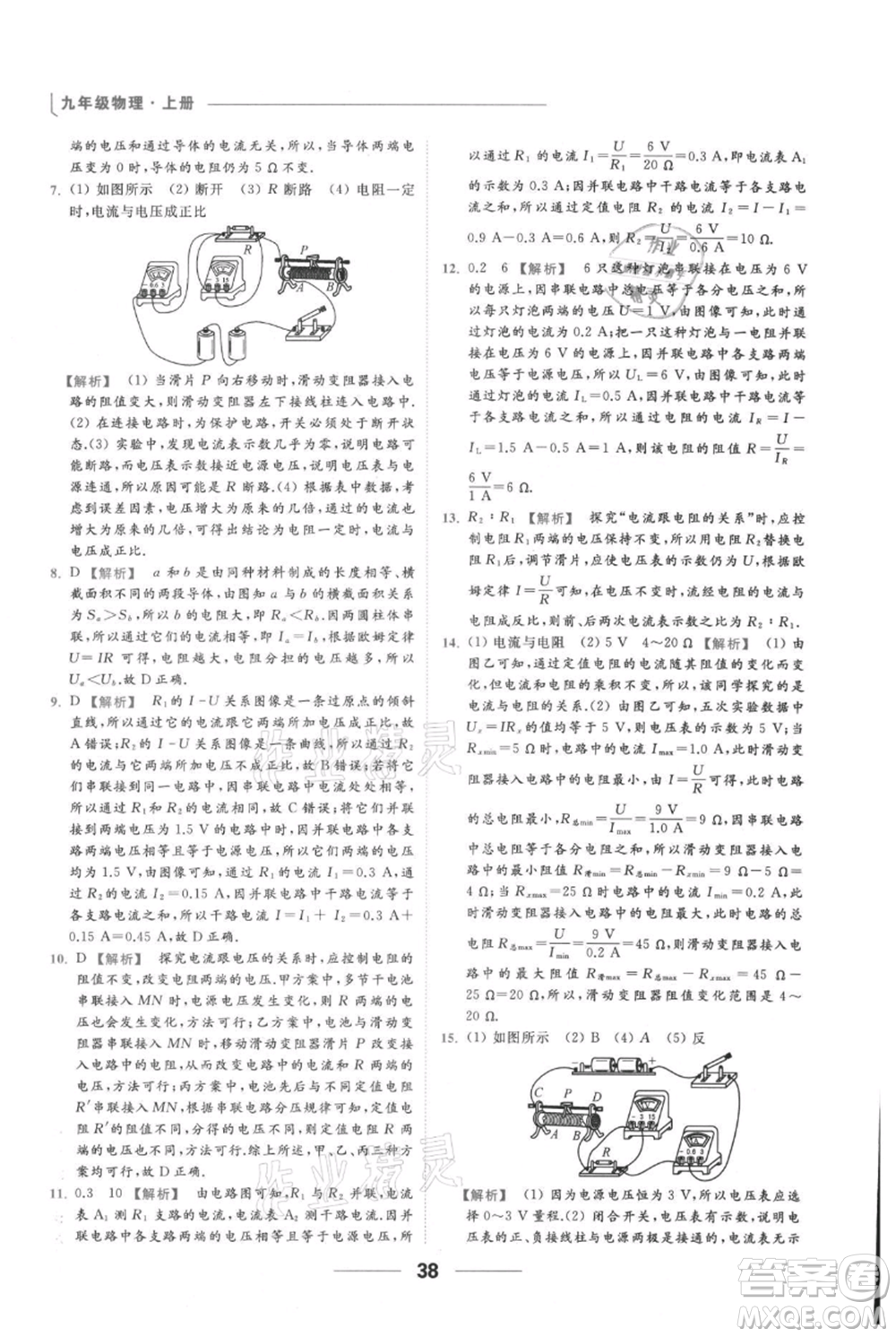 云南美術(shù)出版社2021秋季亮點(diǎn)給力提優(yōu)課時(shí)作業(yè)本九年級(jí)上冊(cè)物理通用版參考答案