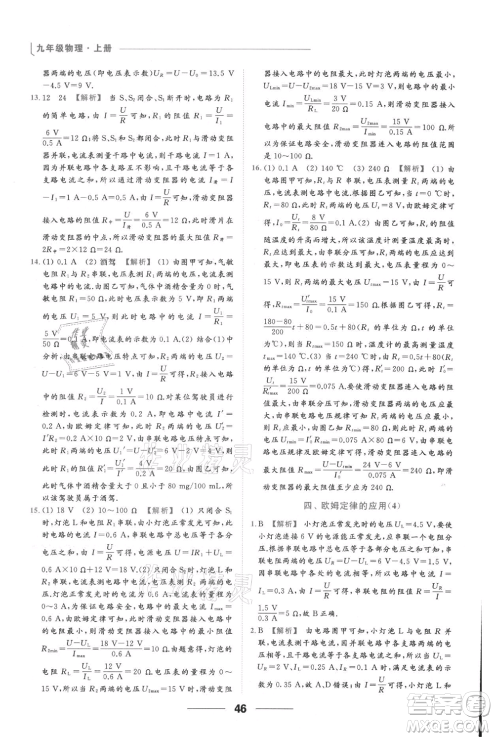 云南美術(shù)出版社2021秋季亮點(diǎn)給力提優(yōu)課時(shí)作業(yè)本九年級(jí)上冊(cè)物理通用版參考答案