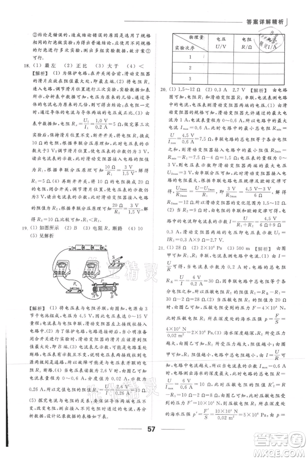 云南美術(shù)出版社2021秋季亮點(diǎn)給力提優(yōu)課時(shí)作業(yè)本九年級(jí)上冊(cè)物理通用版參考答案