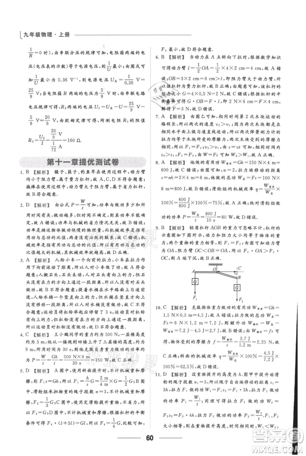 云南美術(shù)出版社2021秋季亮點(diǎn)給力提優(yōu)課時(shí)作業(yè)本九年級(jí)上冊(cè)物理通用版參考答案