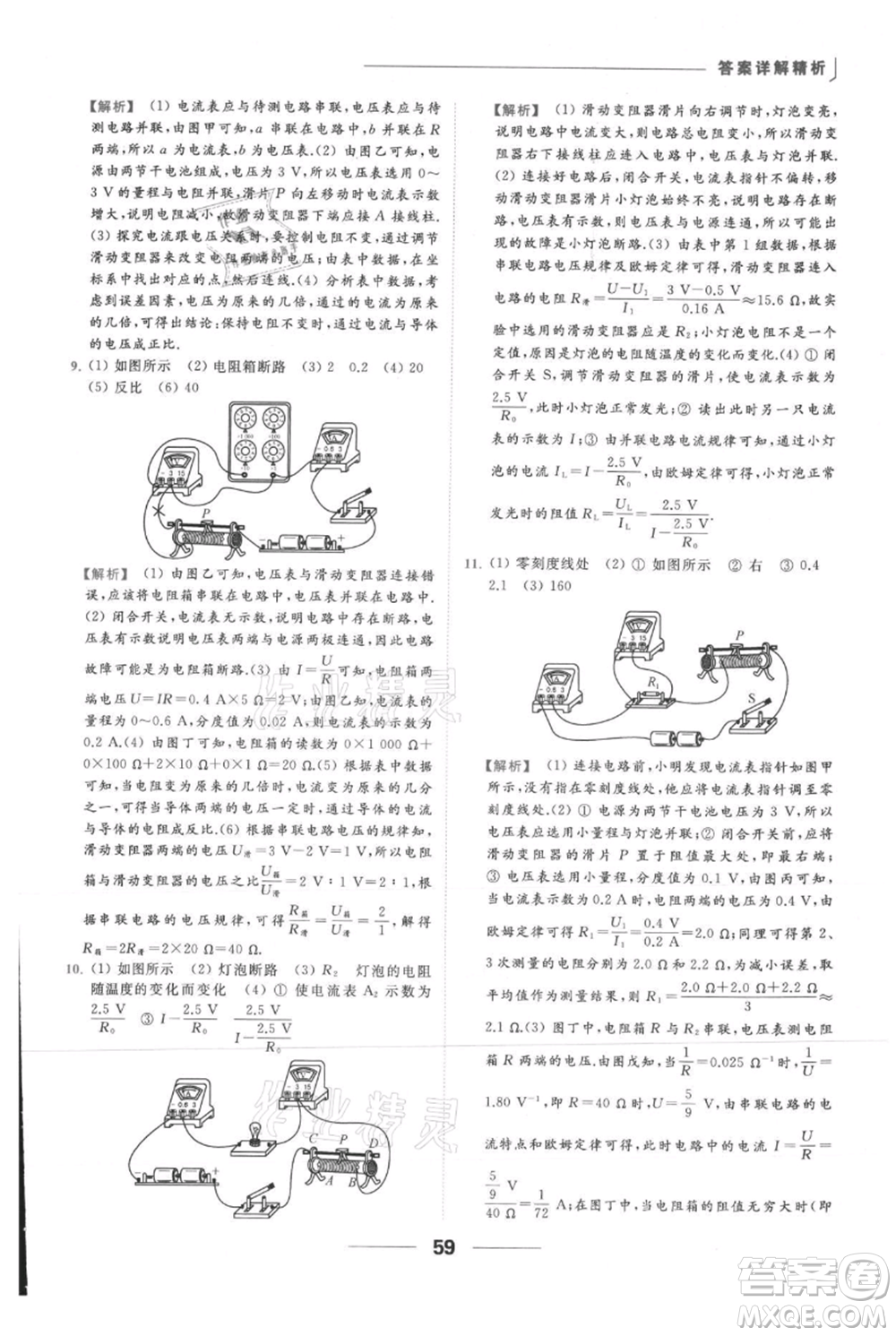 云南美術(shù)出版社2021秋季亮點(diǎn)給力提優(yōu)課時(shí)作業(yè)本九年級(jí)上冊(cè)物理通用版參考答案