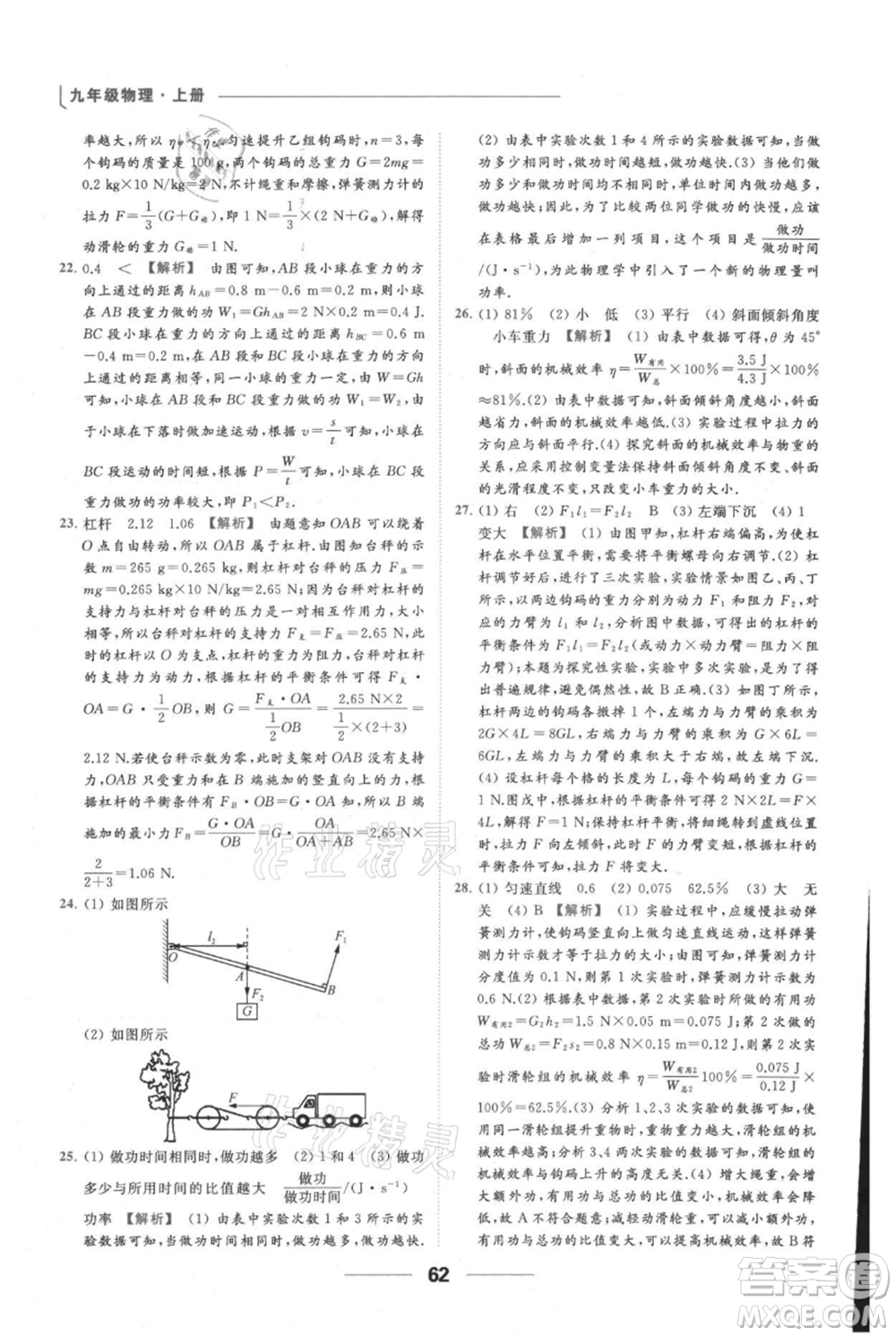 云南美術(shù)出版社2021秋季亮點(diǎn)給力提優(yōu)課時(shí)作業(yè)本九年級(jí)上冊(cè)物理通用版參考答案