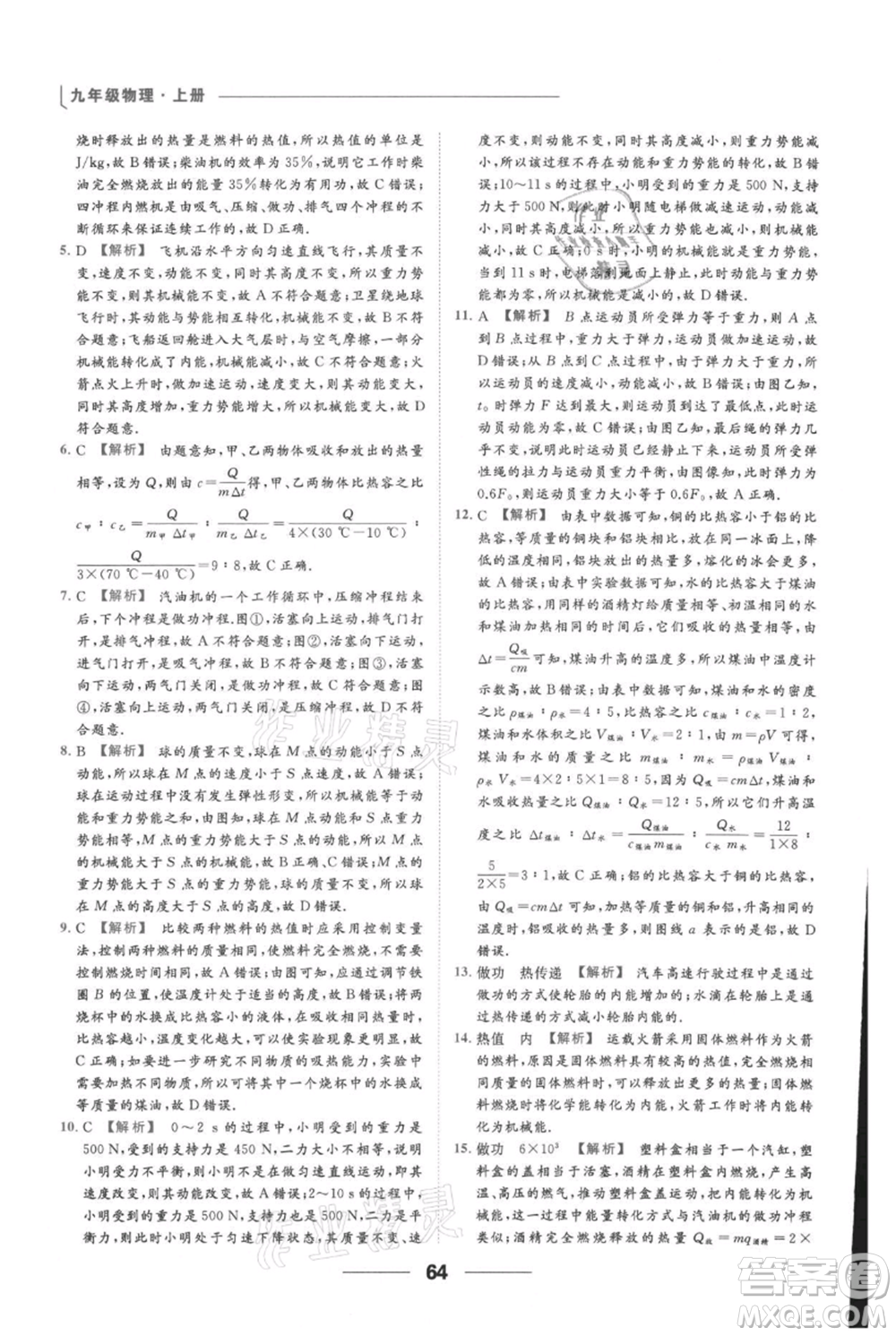 云南美術(shù)出版社2021秋季亮點(diǎn)給力提優(yōu)課時(shí)作業(yè)本九年級(jí)上冊(cè)物理通用版參考答案