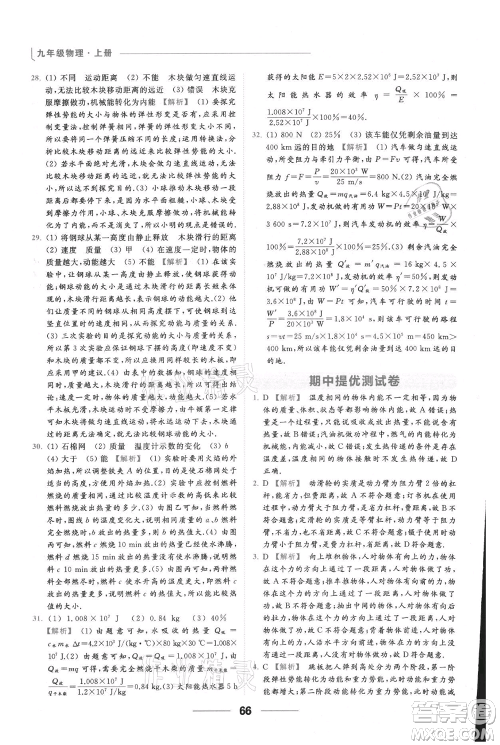 云南美術(shù)出版社2021秋季亮點(diǎn)給力提優(yōu)課時(shí)作業(yè)本九年級(jí)上冊(cè)物理通用版參考答案